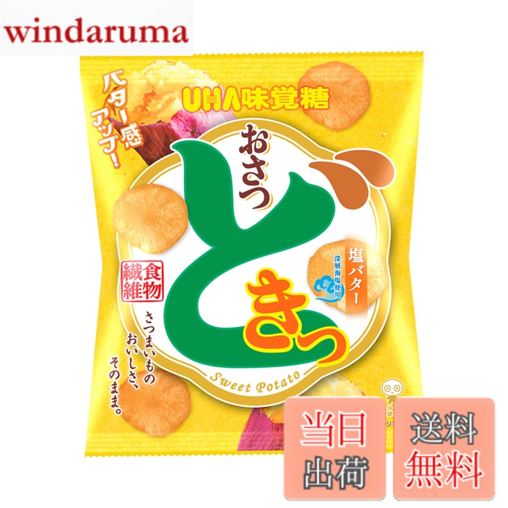 商品情報 商品の説明 商品紹介 バター感アップ。厚切りのさつまいもをフライした、塩バター味のさつまいもチップス。噛むほどにさつまいもの自然な甘さが広がります。日常生活で不足しがちな食物繊維をおいしく補給。 原材料・成分 さつまいも（国産又は中国産）、砂糖、植物油脂、塩バターシーズニング（チーズパウダー、脱脂粉乳、食塩（深層海塩50％）、ぶどう糖）／香料、調味料（アミノ酸）、酸化防止剤（ビタミンE）、着色料（カロチノイド、ウコン）、（一部に乳成分を含む） 主な仕様 スナック # 【送料無料】UHA味覚糖 おさつどきっ 塩バター 65g 最近、スナック菓子を食べる際、健康面が気になる方も多いのではないでしょうか。脂っこいものや糖分が多いお菓子は、つい食べ過ぎてしまうこともあります。そんな時、健康を気にしながらも美味しいお菓子を楽しみたいと思うのは当然です。そこでご紹介するのが、UHA味覚糖のおさつどきっ 塩バターです。 この商品は、自然なさつまいもの甘さと塩バターの風味が絶妙にマッチしたスナックです。厚切りのさつまいもを使用しており、食感も楽しめます。また、日常生活で不足しがちな食物繊維も摂取できるため、健康にも配慮されたお菓子です。おやつとしてはもちろん、ちょっとした間食にもぴったりです。この機会に、美味しさと健康を両立させたおさつどきっ 塩バターをぜひお試しください。 ## 厚切りさつまいもとバターの絶妙なハーモニー UHA味覚糖のおさつどきっ 塩バター65gは、その名の通り、厚切りのさつまいもを贅沢に使用しています。この商品は、さつまいもの自然な甘さが口の中に広がり、強い風味を持つ塩バターと絶妙に調和しています。これは、まるで家庭で手作りしたかのような、温かみのある味わいを楽しむことができるのです。 厚切りのさつまいもは、一口食べるとシャキッとした食感が楽しめます。その後、じわじわとさつまいもの甘さが感じられるため、飽きが来ない魅力があります。健康志向の方にとっても、さつまいもは栄養価が高く、特に食物繊維が多く含まれています。これにより、体内のデトックス効果が期待でき、腸内環境を良好に保つ手助けをしてくれます。 また、塩バター味によって甘さが引き立ち、どこかリッチな気分も味わえます。ストレスの多い日常の中で、ひと口のスナックがあなたに幸せを運んでくれることでしょう。お友達や家族と分け合って楽しむのも良いですし、一人で至福の時間を過ごすのもおすすめです。 そして、バターの風味は優しく、さつまいもとの相性も抜群です。その絶妙なバランスは、一度食べると癖になること間違いなしです。こうした特徴が、多くの方に愛される理由のひとつでしょう。おさつどきっ 塩バターは、ただのスナックではなく、あなたの日常を少し特別なものにしてくれる、そんな存在です。 ## 食物繊維たっぷりの健康スナック 日常生活において、食物繊維は非常に重要な栄養素です。しかし、忙しい現代人は意外とこれを十分に摂取できていないことが多いです。おさつどきっ 塩バターは、そんな現代人の悩みに応えるべく、さつまいもを豊富に使用することで食物繊維をしっかりと含んでいます。 食物繊維には、腸の調子を整える働きがあります。腸内環境の改善に役立ち、体内の老廃物をスムーズに排出する助けをしてくれます。また、腹持ちが良いので、ダイエット中の方にも嬉しいポイントではないでしょうか。おやつとして摂取することで、満足感を得ながらも健康効果も同時に実感できるのです。 実際におさつどきっ 塩バターを食べた後は、さつまいもの自然な甘みが口の中に広がりますので、高カロリーのスナックを選ぶことが多い方にも、軽い罪悪感なく楽しんでもらえるでしょう。味だけでなく、健康面からも考えられたお菓子として、多くの方に支持されています。 さらに、外出先や仕事の合間のおやつとしても手軽に持ち運びやすいパッケージサイズなのも魅力的です。運動後やちょっとした小腹が空いた時こそ、ヘルシーな選択をすることで、さらに充実した毎日を送ることができるでしょう。このように、おさつどきっ 塩バターは、日常の中で賢く栄養を摂取できる優れたスナックです。 ## 安心の素材と製造プロセス UHA味覚糖では、製品の品質と安全性を非常に重要視しています。おさつどきっ 塩バターに使用されるさつまいもは、国産または良質な輸入品を厳選して使われており、安心して食べることができます。特に、フライに使用される油にもこだわりがあり、なるべく健康に配慮した材料を使用しています。 また、製造プロセスも徹底しており、衛生管理が行き届いています。品質管理部門が各工程をチェックすることで、常に高品質な製品を提供しています。このため、お客様に安心して楽しんでいただけるスナックとなっています。 もちろん、添加物に関する配慮もされており、人工的な香料や防腐剤を極力排除しています。これは、健康志向のお客様への配慮に他なりません。ナチュラルな風味を大切にしながら、手作り感あふれる味わいを実現しています。 さらに、商品は小分けサイズとなっているため、必要な分だけを持ち運びやすく、余った分は保存することができます。これにより、ちょっとしたおやつとしても使えますし、ストックとしても便利です。こうした細やかな配慮が、多くのお客様に選ばれる理由の一つです。 UHA味覚糖の誠意ある製造プロセスを知ることで、より一層心地良いおやつタイムを楽しむことができるでしょう。安心して楽しめるだけでなく、その味わいからも満足感が得られる、そんなおさつどきっ 塩バターをぜひお召し上がりください。 ## まとめ - UHA味覚糖のおさつどきっ 塩バターは、厚切りのさつまいもを使用したお菓子です。 - 自然な甘さと塩バターの風味が絶妙に調和してます。 - 食物繊維が豊富で、腸内環境の改善に効果的です。 - 安心の国産素材を使用し、安心して楽しめます。 - 小分けサイズで持ち運びも便利、いつでも手軽に食べられます。 健康的で満足感のあるおやつが必要な方、ぜひおさつどきっ 塩バターをお試しください。