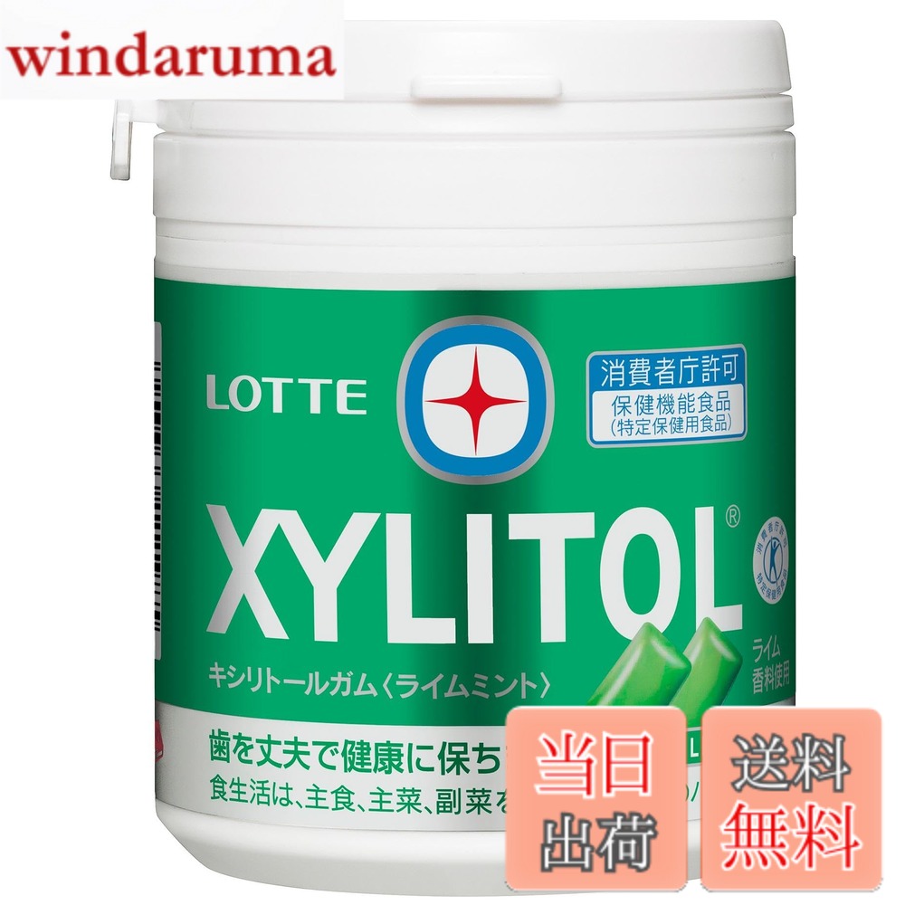 【送料無料】ロッテ キシリトールガム(ライムミント)ファミリーボトル 133g windaruma-10253496 windaruma パッケージ画像