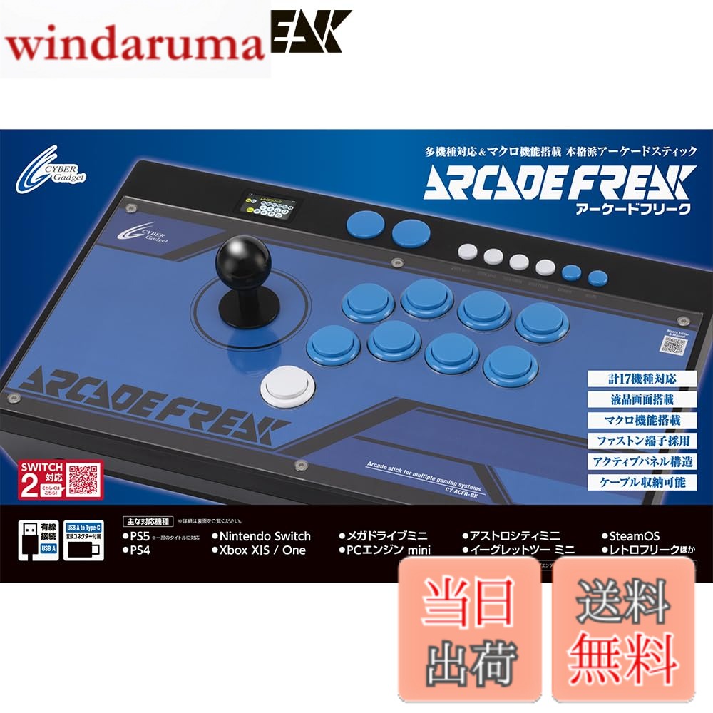 商品情報商品の説明【対応機種※】 PS5（※1、※2、※3）、PS4、PS3、Nintendo Switch2、Nintendo Switch（※2）、Xbox Series X|S（※3）、Xbox One（※3）、メガドライブミニ、メガドライブミニ2、PCエンジン mini（PCエンジン コアグラフィックス mini、ターボグラフィックス-16 mini含む）、アストロシティミ二、アストロシティミニ V、イーグレットツー ミニ、レトロフリーク、Windows（10/11）（※2）、Mac（Ventura・Sonoma・Sequoia）（※2）、Android（13で動作確認済み）（※2）、Steam（3.0で動作確認済み）（※2） ※アーケードスティックでの操作に対応していないゲームなど、一部のタイトルでは本製品を使用できない場合があります。 また、今後ファームウェアのアップデートにより、対応機種が変更になる場合があります。あらかじめご了承ください。 ※1：PS5用ゲームは一部のタイトルで使用できます（動作確認済リストを弊社公式サイトに後日掲載予定です）。 ※2：Switch Lite本体やPS5 slim本体前面など、USB Type-Cポートに接続する場合は、付属のUSB A to Type-C変換コネクターをご使用ください。 ※3：使用する際は、Wi-Fi経由で専用サーバーへの接続が必要です。 【セット内容】 アーケードフリークx1、USB A to Type-C変換コネクターx1、六角レンチx1 【仕様】 外形寸法：約幅407mmx奥行き260mmx高さ75mm (最高部／レバー含まず) 本体重量：約2.2kg (ケーブル部含む) USBプラグ：USB A端子（4ピンオス） ケーブル長：約3m 無線LAN規格：802.11b/g/n 2.4GHz 【主な対応タイトル】ストリートファイター6／鉄拳8／ギルティギア ストライヴ／THE KING OF FIGHTERS XV／グランブルーファンタジーヴァーサス -ライジング-／UNDER NIGHT IN-BIRTH II Sys／バーチャファイター eスポーツ／DEAD OR ALIVE 6／R-TYPE FINAL 3 EVOLVED (Ver1.0.2以降)／ミスタードリラーアンコール　ほか主な仕様 有線接続タイプのアーケードスティックです。これ1台でPS5／PS4／Switch2／Switch／Xbox Series X|Sなどの家庭用ゲーム機や、メガドライブミニ、PCエンジン miniといったクラシックミニゲーム機、レトロフリークやパソコンなどに対応しています。※一部機種で使用する際は、Wi-Fi経由で専用サーバーへの接続が必要です。また、一部のタイトルでは正常に動作しない場合があります。詳細は商品説明「対応機種」の項目をご確認ください。格闘ゲームの必殺技コマンドなどを簡単なボタンの組み合わせのみで発動できるマクロ機能を搭載。バーと押しボタンスイッチは、アーケード筐体と同様のファストン端子を採用しており、換装も可能※です。　※レバー接続用 5pin-5pinケーブルにも対応しています。
