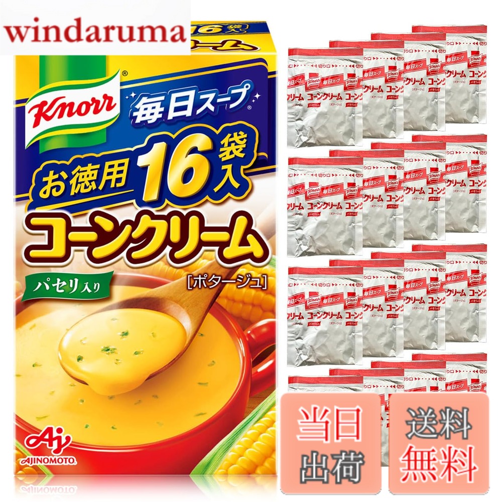 商品情報 商品の説明 商品紹介 スーパースイートコーンの甘みと風味がとけ込んだコーンクリームスープです。 献立のプラス1品はもちろん、間食にピッタリです。 原材料・成分 スイートコーン（アメリカ又は日本）、砂糖、でん粉、クリーミングパウダー、デキストリン、食用加工油脂、食塩、全粉乳、乳糖、オニオン、果糖、じゃがいも、コーンバターパウダー、コーン加工品、バターソテーオニオンパウダー、濃縮ホエイ、乳たん白、チキンエキス、酵母エキス、香辛料、うきみ（パセリ）/調味料（アミノ酸等）、（一部に小麦・乳成分・大豆・鶏肉を含む） 主な仕様 スーパースイートコーンの甘みと風味がとけ込んだコーンクリームスープです。献立のプラス1品はもちろん、間食にピッタリです。 # 【送料無料】クノール 毎日スープ コーンクリーム 16袋入箱 健康を意識している方や、お子様がいる家庭では、栄養バランスの取れた食事を提供したいと思うものです。しかし、忙しい日々の中で、毎日の食事作りは簡単なことではありません。そんな悩みを抱えている方に、ぴったりの解決策が「クノール 毎日スープ コーンクリーム」です。このスープは、スーパースイートコーンの豊かな甘みと風味が楽しめるインスタントスープで、忙しい時やお腹が空いたときにすぐに用意できます。調理時間が短く、どんなシーンにも合うので、非常食や備蓄としてもおすすめです。栄養をしっかり摂りつつ、手間をかけずに美味しい食事が楽しめるこの商品を、ぜひお試しください。お手頃価格で、16袋入の大容量パックは、家庭での使用や非常時のストックに最適です。手軽に美味しいコーンクリームスープをあなたの食卓にどうぞ。 ## スープの特徴と魅力 クノール 毎日スープの最大の特徴は、何と言ってもその"味"です。スーパースイートコーンをふんだんに使用し、素材の良さが存分に引き出されています。コーンの自然な甘さが、クリーミーなスープと絶妙に組み合わさり、一口食べると舌の上でとろけるような感覚を味わえます。この商品の特製の製法により、コーンの風味がしっかりと感じられ、お子様から大人まで楽しめる美味しさに仕上がっています。 また、手軽に作れる点も大きな魅力です。お湯を注いで数分待つだけで完成するため、忙しい日常の中でも簡単に取れる栄養源として重宝します。特に、夕食の準備が大変な日や、大人が遅く帰宅する日には、献立をさらに引き立てるサイドメニューとして加えることができます。わずか数分で本格的なコーンクリームスープが楽しめるのは、家庭にとって非常に助かるポイントです。 加えて、「クノール 毎日スープ コーンクリーム」は、非常食としても有用です。災害時や停電時にも、手軽にお腹を満たすことができるため、非常用のストックとしても安心です。16袋入のパッケージであれば、家族全員分をまかなえるのも嬉しいです。 コーンクリームスープは、そのまま飲んでも構いませんし、好みに応じてアレンジを加えることも可能です。チーズやベーコン、野菜をトッピングすることで、さらにボリュームを増し、バラエティ豊かな食事に変身させることができます。お好みでアレンジして、自分だけのオリジナルスープを楽しむこともでき、その幅広い使い道がこの商品の魅力です。 ## 原材料と栄養価 「クノール 毎日スープ コーンクリーム」の原材料は、安心・安全を最優先に選ばれています。主成分はスーパースイートコーンで、これに砂糖やでん粉、クリーミングパウダー、食塩などが加わります。特に、スイートコーンは栄養価が高く、食物繊維やビタミンB群が豊富であり、美肌効果やなど、健康にも良いとされています。 また、各材料には調味料（アミノ酸等）が使われており、風味をさらに引き立てています。もちろん、余計な人工調味料や保存料は一切使用されていないため、安心してお子様にも与えることができます。これだけの栄養が詰まったスープですので、忙しい日々の栄養補給に大変役立ちます。この商品の存在は、忙しい現代人にとって非常に価値のあるものです。 可能であれば、毎日少しずつ食べることで、特にお子様の成長をサポートすることが出来るでしょう。手軽に栄養補給ができるため、特に育ち盛りなお子様には嬉しい栄養源となるでしょう。家族全員が集まる夕食時に、このスープを加えることで、さらに栄養価をアップさせることも可能です。料理のスピードを落とさずに、栄養をしっかりと摂る方法として、非常におすすめです。 ## 使い方とアレンジ法 「クノール 毎日スープ コーンクリーム」は、非常にシンプルな手順で作れます。お湯を注いで混ぜるだけで、瞬時に美味しいスープが完成します。ここで大事なのは、使用するお湯の温度です。熱湯を使うことで、スープの風味が最大限に引き出されます。特に、スープを飲む際には、熱さを感じながら楽しむことで、よりリッチな風味が広がります。 そして、このスープを使ったアレンジも多種多様です。たとえば、鶏肉やベーコンを加えて、一品料理として楽しむことができます。さらに、野菜を追加することで、食物繊維とビタミンを強化し、栄養価をさらに高めることも可能です。冷凍野菜を使用すれば、手間をかけずに素早く栄養をとることができます。これにより、忙しい日の食事もバランスよく取ることができます。 また、このスープをベースに、ミネストローネやシチューにすることも可能です。パスタやごはんを入れることで、主食としても楽しむことができます。このように、シンプルでも多様な使い方ができるので、家族全員で楽しむことができるのも特長です。スープを確保しておくことで、突然の来客時にも、サッとおもてなしをすることができます。さまざまな場面で役立つ「クノール 毎日スープ コーンクリーム」をぜひお試しください。 ## まとめ - スーパースイートコーンを使用した贅沢なコーンクリームスープ - 忙しい日でも手軽に栄養補給が可能 - 健康的で、子どもにも安心して与えられる内容 - アレンジもしやすいので、バリエーション豊富な食卓を演出 - 大容量パックで、家族全員が満足できる量 「クノール 毎日スープ コーンクリーム」を取り入れて、健康的で幸せな食生活を楽しむための一助としてください。手軽に栄養を摂れるこのスープで、毎日の食事の負担を軽減し、家族みんなが笑顔になる食卓をお届けします。
