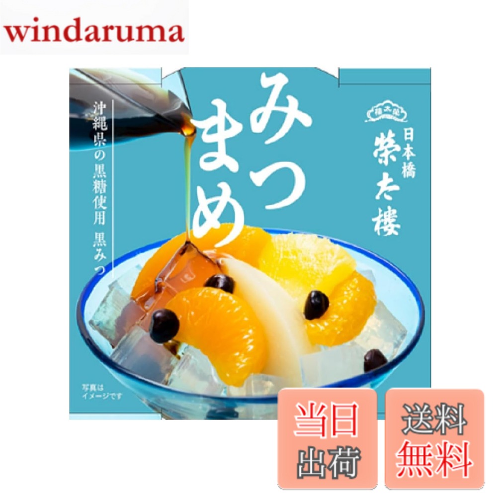 商品情報 商品の説明 商品紹介 白桃、黄桃、みかん、パインの4種類のフルーツと歯切れの良い寒天がカップに入っています。 沖縄県の黒糖を使用した黒みつを別添しました。 原材料・成分 【本体】上白糖（国内製造）、黄桃シロップ漬け、白桃シロップ漬け、みかんシロップ漬け、パインアップルシロップ漬け、赤豌豆、粉寒天／酸味料、ゲル化剤（増粘多糖類）、乳酸Ca、酸化防止剤（V.C)、（一部にももを含む）【黒みつ】上白糖（国内製造）、黒糖（さとうきび（沖縄県産））、水飴 主な仕様 1個（141g）当たり・薄蜜を除く 熱 量140Kcal、たんぱく質0.9g、脂　質0g、炭水化物34.2g食塩相当量0.03g # 【送料無料】榮太樓 みつまめ 1個（270g） x6個 夏の暑さや湿気で食欲が落ちる、そんな悩みを抱えている方はいませんか？そんな時には、甘さとさっぱり感が絶妙な「榮太樓 みつまめ」がぴったりです。四種類のフルーツと寒天が一緒になったこの商品は、見た目にも楽しさを加え、食べる喜びを提供します。私たちも、暑い日に何を食べようか悩む時がありますよね。この商品はその悩みを解消し、さっぱりとしながらも甘さを楽しめる一品です。冷やして食べることで、ひんやりとした甘さを堪能でき、夏のデザートにも最適です。冷蔵庫でしばらく冷やしておくことで、より一層美味しさが引き立ち、まるでリゾート気分を味わえるような気分を楽しむことができます！ぜひこの機会に、お取り寄せしてみませんか？ ## 見た目も楽しめるフルーツの魅力 「榮太樓 みつまめ」は、白桃、黄桃、みかん、パインの四種類のフルーツを使用しています。これらのフルーツは、甘さと酸味のバランスが絶妙で、口の中で広がるフレッシュな味わいが特徴です。特に白桃は、甘さが際立ち、さっぱりとした後味が印象的です。シロップ漬けにされたフルーツですが、過剰な甘さではなく、自然な風味を楽しむことができます。 また、フルーツの他に、歯ごたえの良い寒天も含まれており、食感に変化を持たせています。寒天は健康にも良い成分として知られており、ダイエットを気にする方にもおすすめです。さらに、四種類のフルーツがカラフルに盛り込まれているので、見た目にも楽しく、写真映えすること間違いなしです。食卓に並べるだけで、場が華やかになります！ 冷たく冷やした「榮太樓 みつまめ」を、お皿に盛り付けてみてください。色とりどりのフルーツが目を引き、視覚的な楽しさを提供します。特にお子様がいる家庭では、食べる楽しさを感じやすくなるでしょう。友人や家族とのおしゃべりタイムにサーブすれば、笑顔が広がります。みんなで楽しむことができる、デザートとしても重宝しますよ。 ## 栄養価と健康意識を考える 「榮太樓 みつまめ」は、甘さを楽しむ一方で、その栄養価にも注目が集まっています。1個（270g）当たりのカロリーは140Kcalで、糖分が気になる方にとっても安心な数値です。たんぱく質は0.9g、脂質は0gで、健康を気にする方にはうれしい仕様です。特に、寒天は食物繊維を多く含むため、満腹感を得やすく、食べ過ぎを防ぐ助けにもなります。 また、使用されているフルーツも栄養価が高く、それぞれにビタミンやミネラルが豊富です。例えば、白桃にはビタミンAやC、パインにはブロメラインという成分が含まれており、消化を助ける効果があります。シロップ漬けのため甘さを感じることができますが、その背景には栄養がバランスよく含まれているのです。 さらに、オリジナルの黒みつも別添えでついていますが、その甘さは他では味わえない独特の風味を楽しむことができます。沖縄産の黒糖を使用し、贅沢な甘さを引き立ててくれるのです。これにより、フルーツ本来の味と調和を楽しむことができます。「榮太樓 みつまめ」は甘さだけでなく、健康にも配慮したデザートなのです。食べることで、心身ともに満たされる一品です。 ## おいしい食べ方と楽しさを拡げる 「榮太樓 みつまめ」は、そのまま食べても十分美味しいのですが、バリエーションに富んだ食べ方も楽しめます。冷蔵庫でしっかり冷やした後、カップからそのままでも良いですが、アレンジ次第でさらに楽しむことができます。例えば、ミルクやアイスクリームを追加すると、甘さが引き立ち、贅沢なデザートになります。このように、手軽にホームパーティーデザートにもピッタリです。 また、後味に留意している方には、ゆずやレモンの果汁を少し加えることで、さっぱりとした味わいを楽しむことができます。こうしたアレンジは、日々の食卓に新しい風味をもたらし、毎回の食事を特別なものにしてくれるでしょう。 さらには、持ち寄りのイベントや、パーティーにこの「榮太樓 みつまめ」を持参することで、話題作りにもなり、皆でシェアする楽しさを感じていただけます。切り分けて一緒に楽しむことで、コミュニケーションが生まれ、より楽しいひと時を過ごせます。 デザートが一つ加わるだけで、食事の場が華やかになり、特別な心温まる思い出を作ることができるのです。このように、「榮太樓 みつまめ」はただのデザートではなく、家族や友人との絆を深めるアイテムとなるでしょう。 ## まとめ - 榮太樓 みつまめは、四種類のフルーツと寒天が楽しめるデザート。 - 健康を考慮しつつ、甘さと食感を楽しめる一品。 - 飲み物やアイスクリームとの相性が良いのでアレンジが無限大。 - 夏の暑さを和らげ、ひんやりとした美味しさを提供。 - 家族や友人と一緒に楽しむことで、楽しい思い出を増やせる。 「榮太樓 みつまめ」を試して、冷たくひんやりした甘味で心も体もリフレッシュしましょう！