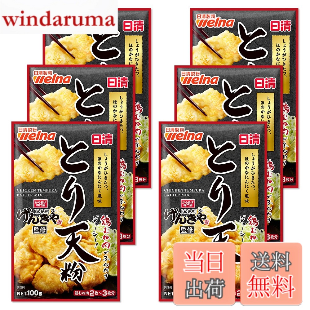 商品情報商品の説明商品紹介 大分県中津市に店を構え、とり天も人気メニューのからあげ専門店｢げんきや｣監修のとり天粉です。しょうがなどをきかせて、サクッとジューシーな食感になり、鶏むね肉が美味しく仕上がります。 ポン酢などをつけて、お召し上がりいただくのがおすすめです。 原材料・成分 小麦粉、でん粉、食塩、しょうが粉末、にんにく粉末、かつおぶし粉末、ぶどう糖、オニオンパウダー、酵母エキス粉末、発酵調味料粉末、香辛料、チキンエキスパウダー、卵黄粉、粉末しょうゆ、脱脂粉乳/加工でん粉、調味料(アミノ酸等)、ベーキングパウダー、乳化剤、香料、着色料(マリーゴールド、ビタミンB2)、(一部に小麦・卵・乳成分・大豆・鶏肉を含む)主な仕様 100g当たり エネルギー346kcal、たんぱく質6.6g、脂質1.1g、炭水化物77.5g、食塩相当量5.8g