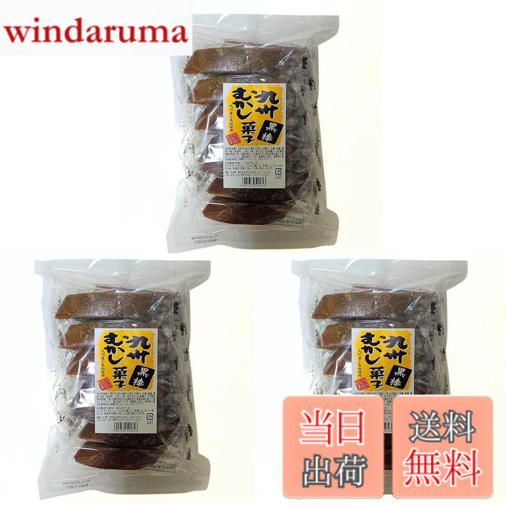 商品情報 商品の説明 商品の説明 名称：焼菓子 内容量：17本入り 3袋セット 賞味期限：製造日から90日 保存方法：直射日光、高温多湿の場所はお避けください 原材料名：小麦粉（九州産）、赤糖、黒糖、鶏卵、水あめ、膨張剤、カラメル色素 原材料・成分 原材料名：小麦粉（九州産）、赤糖、黒糖、鶏卵、水あめ、膨張剤、カラメル色素 主な仕様 九州の豊かな自然が育んだ味わいを楽しめる、こだわりの黒糖菓子です 。福岡県久留米市にて、心にのこる味わいづくりを追求する老舗、クロボー製菓の逸品をたっぷり楽しめる3袋セットでお届けします 。 主原料には贅沢に九州産小麦粉を使用しています 。新鮮なホール全卵を練り込み、香ばしく焼き上げた生地が美味しさの土台です 。焼き上がった生地には、今もなお職人が昔ながらの手づけで黒蜜をからめて仕上げています 。これにより、黒砂糖本来の美味しさを最大限に引き出し、外はサクッと、中はしっとりとした懐かしく変わらぬ定番の味を実現しました 。一本ずつ満足感のあるサイズ感で、お茶請けやコーヒーのお供、ご家族での団らん、まとめ買い・ストック用にも最適です 。賞味期限：製造日から90日保存方法：直射日光、高温多湿の場所はお避けください # 【送料無料】クロボー製菓 九州むかし菓子 黒棒 17本入 3袋セット 九州の自然の恵みをたっぷり体感できる「クロボー製菓 九州むかし菓子 黒棒」は、特にお菓子好きの方にとって、心温まる思い出の味を再現します。懐かしいお菓子を楽しみたいけれども、なかなか見つからないとお悩みの方も多いのではないでしょうか。この商品は、昔ながらの製法で手作りされた黒棒であり、国産の九州産小麦粉を使用しているため、安心して食べられます。外はサクッと、中はしっとりとした食感は、一度食べたら忘れられない味。家族や友人との団らん時に、またお茶やコーヒーの合間にも大活躍します。3袋セットでたっぷり楽しめるのが嬉しいポイントです。あなたもこの美味しさを体験し、味わい深いひとときをお楽しみください。 ## 九州産小麦粉の特長とこだわりの製法 本商品に使用されている九州産小麦粉は、その品質が非常に高く、豊かな風味を持っています。九州の肥沃な土壌と気候が育む小麦は、特に粘りや弾力があり、焼き菓子に最適です。この小麦粉には、昔ながらの製法が息づいており、職人の手によって丁寧に選ばれている点が、大きな魅力です。 焼き菓子の生地には、新鮮なホール全卵が使用されており、これがさらに風味を引き立てています。香ばしさとともに、ふっくらとした食感を封じ込めることで、長年の愛されるお菓子に仕上がっています。さらに、焼き上がった生地には、昔ながらの手法で黒蜜を絡めており、これによって黒砂糖の自然な甘さや旨味を最大限に引き出しています。 そのため、口に入れた瞬間にふわっと広がる豊かな味わいは、ただのスイーツではなく、心の栄養となるような感覚をもたらします。「誰にでも安心して食べてもらいたい」という思いから、地元の素材にこだわり続ける姿勢が、この商品を特別なものにしています。九州の風土を感じながら、伝統的なお菓子を楽しんでみてはいかがでしょうか。 ## 懐かしさを感じる一口サイズの魅力 クロボー製菓の黒棒は、一本ずつ食べ応えのあるサイズ感を実現しています。小分けになっているため、シェアしやすいバリエーションで、家族や友人と一緒に楽しむのに最適です。このお菓子は、日々の疲れを癒すおやつとしてだけでなく、友達とのお茶会や、休憩中のフィットネス・スポーツ仲間とのひとときにも喜ばれます。 おやつとしてはもちろん、お茶うけやコーヒーのお供としても抜群です。特に、甘さが控えめで、お子様から大人まで幅広い年齢層に愛される味わいなので、安心してご家庭でお楽しみいただけます。 さらに、セット販売のため、一度の購入でたっぷり楽しめるのも嬉しいポイントです。定期的にお菓子を摂取したいと考えている方にとって、まとめ買いができることは経済的にも嬉しい選択肢です。保存も容易で、直射日光や高温多湿な場所を避けて管理することで、安心してお楽しみいただけます。 ## 健康志向に応える商品設計 黒棒の原材料に使われているのは、九州産小麦粉だけでなく、赤糖や黒糖、さらには新鮮な鶏卵を使用しています。これにより、身体に優しいスイーツとしても評価されています。甘さが自然で、添加物などは極力控えられているため、自分や家族へのご褒美としても安心です。 国産の原料を使用することで、海外からの輸入に頼らず、安全性が高い商品を提供できています。黒糖を使ったレシピは、しっとりした口当たりや、懐かしい香ばしさを実現しながら、他のお菓子とは一線を画す特長を持っています。 食材の選定にもこだわっているため、食べる人の健康を考えた商品作りを心がけています。例えば、甘さ控えめでありながらも満足感が得られるため、ダイエット中の方にもぴったりです。毎日のストレス解消や、ちょっとした休憩時にもぴったりのスイーツとして、多くの方々に支持されています。 ## おすすめの食べ方と保存方法 この黒棒は、さまざまなシーンで楽しめるお菓子です。そのまま食べるのはもちろんですが、軽くトーストしたり、アイスクリームやヨーグルトにトッピングして楽しむのもおすすめです。また、保存方法は非常にシンプルで、直射日光や高温多湿な場所を避けて保管することで、長持ちします。 特に、家族や友人との集まりに持参する際は、見栄えもよく、手軽にシェアできるため、場が和むことでしょう。お土産やギフトにも最適なため、大切な人への贈り物としても喜ばれます。 この黒棒を一つ一つ手に取れば、食べ物とのつながりや、製造者への感謝の気持ちが湧いてきます。心温まるお菓子として、ぜひお試しいただきたい一品です。 ## まとめ - 九州産の安心・安全な素材を使用 - 昔ながらの製法で手作りされた風味豊かな黒棒 - 各シーンにぴったり、シェアしやすい一口サイズ - 満足感がありながら健康にも配慮した設計 - お土産やギフトにも最適な見栄えの良さ このように、クロボー製菓の黒棒は、皆様の生活に馴染むお菓子として、日々のさまざまな瞬間を豊かにしてくれる存在です。日本の伝統的な製法と素材の良さを体感してみてください。