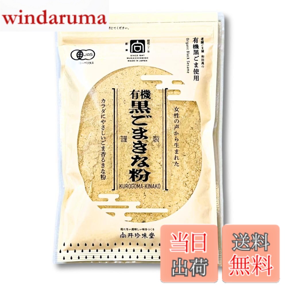 【送料無料】向井珍味堂 有機黒ごまきな粉 100g 1個 女性の声から開発 オーガニッ...