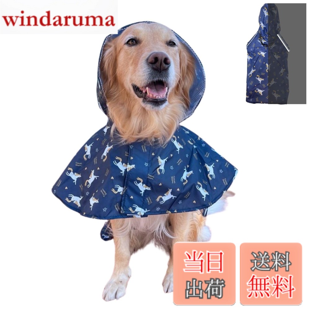 商品情報商品の説明主な仕様 梅雨時期のお散歩に便利: リード穴付きで、犬用リードと一緒に使うと、雨の日でも愛犬との散歩ができます。全身を覆ってくれるレインコートで、お腹も脚もしっかりカバーできます。帽子はドローコードで調整可能で、頭をブルブルと振っても外れにくい設計です。雨の日のトイレ対策に: 室内での排泄を嫌がり、お散歩のときにしか排泄をしない愛犬の場合に便利です。生地全体を撥水コーティングし、雪遊びや小雨、または急な雨の際や、雨上がりのお散歩に適しています。夜間反射条付きで安全性アップ: 夜間の犬の散歩時などの安全性を高めます。ペットの居場所をリアルタイムで検知し、夜間でも安全を確保できます。犬の後ろ足にゴムバンドで固定し、活動中にレインコートの脱落を防止できます。高品質な素材を採用: 表生地には雨や汚れをはじく生地を使用し、通気性が良好なメッシュ素材を採用しているので、着心地が良くおすすめです。持ち運びも着脱もしやすいので使い勝手が良いです。サイズバリエーション豊富: S、M、L、2L、3L、4L、5Lの7サイズ展開で、中型犬から大型犬まで幅広く対応します。ポリエステル素材で表面撥水加工が施されており、防水性と防風性に優れています。