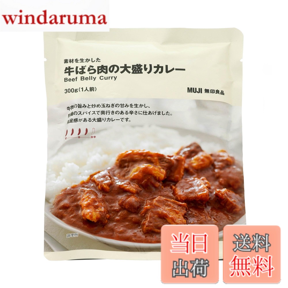 商品情報 商品の説明 商品紹介 牛肉の旨みと炒め玉ねぎの甘みを生かし、数種のスパイスで奥行きのある辛さに仕あげました。満足感がある大盛りカレーです。 原材料・成分 裏面表記参照 主な仕様 内容量:300g(1人前) # 【送料無料】無印良品 素材を生かした 牛ばら肉の大盛りカレー 1人前 TCA31A4S 毎日の食事選びに悩んでいませんか？忙しい日常の中で、手軽に美味しいものを楽しみたいと思う方も多いでしょう。また、家族や友達と一緒にシェアできる量ある料理を見つけるのは、さらに難しいことです。この商品はそんな悩みを解消するために作られました。無印良品の「素材を生かした牛ばら肉の大盛りカレー」は、肉の旨みとスパイスのバランスが絶妙です。300gという大盛りサイズは、一人前としては満足感があり、同時にシェアして楽しむこともできます。手軽に温めるだけで、本格的なカレーを堪能できるため、忙しい日にも最適です。こだわりの素材を使用したこのカレーは、味はもちろん、見た目にも美しい一皿です。今すぐ、お試しください。 ## 商品の特徴と魅力 無印良品の「素材を生かした牛ばら肉の大盛りカレー」は、その名の通り、良質な牛ばら肉を使用しています。肉は、時間をかけて煮込まれており、舌の上でとろける食感が特徴です。さらに、玉ねぎの甘みが加わり、辛さとのバランスが取れています。数種のスパイスが奥深い味わいを生み出し、一口食べれば、口いっぱいに幸せが広がります。 このカレーは、スパイスの使用量に特にこだわっています。辛さだけでなく、全体の味の調和を重視しており、辛さが苦手な方でも楽しめる柔和な味わいです。また、化学調味料を使用していないため、素材本来の味を楽しむことができます。さらに、内容量は300gと大きめで、特にお腹が空いているときや、ガッツリ食べたい日の食事にぴったりです。 このカレーは、トッピングとしてご飯やナンだけでなく、サラダなどの副菜とも非常に相性が良いです。友人や家族を招いたホームパーティーでも、華やかな一品として活躍しますし、日常の食事でもしっかりとした満足感が得られます。食事準備の手間を減らしながら、美味しさを求める方におすすめの一品です。 ## 原材料と栄養情報 「牛ばら肉の大盛りカレー」は、品質にもこだわりを持っています。主要な原材料には、牛ばら肉をはじめ、玉ねぎ、にんじん、トマトペースト、数種のスパイス、塩、などがあります。これらの原材料はすべて厳選されており、無印良品ならではの安心感があります。 栄養成分に関しても、カレー一皿あたりのエネルギーは約450kcal程度で、たんぱく質や食物繊維も含まれているため、栄養的にもバランスが良いと言えるでしょう。忙しい毎日でも、栄養をしっかり取ることができるのは嬉しいポイントです。また、保存料や着色料未使用なので、健康を気遣う方にも安心して食べていただけます。 この商品は非常にあらゆるシーンで応用可能ですので、家族との食事や、手軽なランチ、さらにはお弁当にも入れることができるのが魅力です。特に、仕事や勉強の合間に小腹が空いたら、即席で用意できるこのカレーは重宝します。手間いらずで、美味しさをしっかり味わえるので、多忙な方には最適です。 ## 調理方法と食べ方 このカレーは非常に手軽に楽しめるのも大きなポイントです。準備にかかる時間はほとんどゼロで、温めるだけで出来上がります。電子レンジでの調理はもちろん、鍋での温めも可能です。このように手軽に食べられるので、普段忙しい方でも簡単に美味しい食事を楽しむことができます。 調理方法は次の通りです。まず、パッケージを開封し、中身を皿に移します。次に、電子レンジの場合は、500Wで約2分、700Wで約1分30秒温めます。鍋の場合は、蓋をして弱火でじっくりと温めると、より旨みが引き立ちます。完成したら、好みに応じてご飯やナンをはさむと、おしゃれな一皿のカレーライスの出来上がりです。 また、トッピングとして温泉卵やチーズを加えることで、さらなる旨みと風味が楽しめます。さらに、香草やピクルスも非常に合いますので、オリジナルのアレンジを楽しむことができます。これ一品での満足感はもちろんありますが、アレンジ次第でその味わいが広がるので、飽きずに楽しむことができるのも魅力です。 ## まとめ - 無印良品の大盛りカレーでボリューム満点の食事が楽しめる。 - 厳選された素材を使用しており、化学調味料不使用。 - 調理は簡単で、忙しい日でも手軽に本格的なカレーが楽しめる。 - トッピングやアレンジが多彩で、飽きずに食べられる。 この「素材を生かした牛ばら肉の大盛りカレー」は、手軽さと美味しさが両立した商品です。ぜひ、この機会にお試しください。