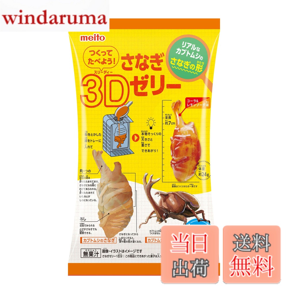 商品情報 商品の説明 商品紹介 見た目にインパクトのある本物そっくりのカブトムシのさなぎの形のゼリーが水だけで簡単につくれるよ！ 原材料・成分 砂糖(国内製造)、乳等を主要原料とする食品(乳成分を含む)／糊料(増粘多糖類)、酸味料、香料、リン酸Ca、硫酸Ca、着色料(カラメル)、甘味料(アスパルテーム・L-フェニルアラニン化合物)、カゼインNa、pH調整剤、乳化剤 主な仕様 ゼリー # 【送料無料】名糖産業 つくってたべよう！さなぎ3Dゼリー 12gx6袋 特別な体験を提供する「つくってたべよう！さなぎ3Dゼリー」は、お子様の好奇心を満たしながら楽しく遊べる商品です。ゼリーの形はカブトムシのさなぎで、独特の見た目が子供たちを夢中にさせます。水だけで簡単に作れるため、手間のかかることはありません。忙しいお母さんやお父さんも安心して楽しめます。お子様が自ら作ったゼリーを食べながら、笑顔になる姿を想像してみてください。この商品は、楽しみながら食育を促し、創造力を育む良い機会です。ぜひ、家族みんなで一緒に楽しむ時間を持ってください。美味しさだけでなく、体験そのものが価値あるものとなります。お子様の成長を支える一環として、ぜひお試しください。 ## 様々な楽しみ方で子供の想像力を育む 「つくってたべよう！さなぎ3Dゼリー」は、ただのゼリー作りではありません。お子様が自らの手でゼリーを作る過程を通じて、創造力や自信を育むことができます。ゼリーは簡単に作れるため、失敗することを恐れずに挑戦できます。複数のパッケージが含まれており、友達や兄弟と一緒に作ることで、協力し合いながら楽しむことができるのも魅力です。 ゼリーを作る際には、お子様が好きな色や味を選ぶ楽しさがあります。このプロセスを通じて、味覚や色彩感覚を学びながら、独自のゼリーを作り上げることができます。また、家庭でのクッキングイベントとしても活用でき、食育の一環として遊びながら学べる絶好のチャンスです。親子で協力してゼリーを作ることで、絆を深めることもできるでしょう。 さらには、ゼリーを作った後の楽しみとして、アレンジも可能です。例えば、フルーツを加えてトッピングしたり、クリームを添えたりすることで、見た目をさらに楽しく工夫できます。このように、お子様のさらなる興味を引き出すことができ、作った後の喜びも倍増します。ゼリーの形や色を工夫することで、オリジナルの食品を楽しむという体験が得られます。 このように、「つくってたべよう！さなぎ3Dゼリー」は、単なるおやつとしてだけでなく、教育的な価値を有する商品です。お子様の成長に寄与するだけでなく、家族の良き思い出を作る機会にもなるでしょう。この商品をぜひ手に取り、楽しさを体感してください。 ## 安全性と品質への配慮 「つくってたべよう！さなぎ3Dゼリー」は、安心してお子様に与えられるように厳選された原材料を使用しています。主成分の砂糖や乳等を主要原料とする食品は、国内で製造されており、品質管理が徹底されています。お子様の健康を第一に考え、安心して楽しめる環境を提供することが重要です。 ゼリー自体は、増粘多糖類や酸味料、香料などが使われていますが、これらはすべて食品として認可された成分です。このように、厳しい基準をクリアした素材のみを使用しているため、お子様が口にしても安全です。さらに、アレルゲンについても配慮されており、アレルギーが心配なご家庭でも安心して楽しめます。 パッケージにも消費期限や保存方法が明記されています。適切に保存することで、いつでも新鮮な状態でお楽しみいただけます。それに加えて、簡単に作れる点は忙しい家庭にとって大変便利です。材料を用意して水を加えるだけで、面倒な下ごしらえは不要です。この手軽さが親にも好評を得ている要因のひとつです。 もちろん、子供が自己管理を行いながら安心して楽しむためにも、親の目が大切です。制作過程でお子様を見守りつつ、安全に楽しむことで、より信頼性のある食育につながります。お子様が食べるものには特に注意が必要ですが、この商品は安心して食べられるため、安心感があります。 このような配慮がなされている「つくってたべよう！さなぎ3Dゼリー」は、ただの食品ではなく、お子様と家族の健康を考えた楽しめるアイテムです。ぜひ、この機会にご家庭に取り入れてみてください。 ## 準備から食べるまでの簡単手順 「つくってたべよう！さなぎ3Dゼリー」の魅力は、その手軽さにあります。準備する材料は、パッケージに含まれているゼリーの粉と水のみです。手順もシンプルで、小さな子供でもできるように設計されています。以下に、簡単な手順をご紹介します。 1. **材料の準備** ゼリーの粉を取り出し、必要な分の水を用意します。水の量はパッケージの指示に従ってください。 2. **混ぜる** ボウルに水を入れ、ゼリーの粉を少しずつ加えながら混ぜます。ダマにならないようにしっかりと混ぜましょう。 3. **型に流し込む** 混ざったゼリー液を型に流し込みます。この時、お子様が好きなトッピングを加えるのも楽しみの一つです。 4. **冷やして固める** 型に流し込んだゼリーを冷蔵庫で冷やし、数時間後にはおいしいゼリーが完成します。 5. **楽しむ** ゼリーが固まったら型から外し、自由に楽しんでください。子供たちと一緒にデコレーションするのもおすすめです。 以上の手順で、親子で楽しみながらゼリーを作っていただけます。この商品は、お子様が自分でゼリーを作るというだけでなく、家族のコミュニケーションを促進する役割も果たします。 また、食べる際にはゼリーの型や色を工夫することで、視覚的にも楽しんでいただけるでしょう。ぜひ、お子様と一緒に楽しい時間を過ごしてみてください。 ## まとめ - 「つくってたべよう！さなぎ3Dゼリー」は、お子様の創造力を育む楽しみが満載。 - 簡単に作れるため、親も安心して子供に楽しませることができる。 - 安全性や品質にも配慮されており、安心して食べられる。 - 家族のコミュニケーションを促す良い機会となる。 - 是非、親子で楽しい時間を過ごすためのアイテムとして取り入れてみてほしい。