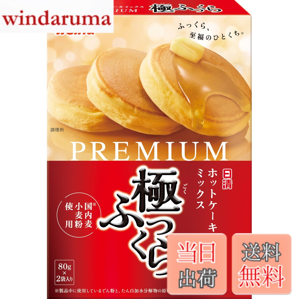 商品情報商品の説明商品紹介 質の良い国内麦小麦粉※を使用した、厚みがあり、口どけがよくふっくら軽い食感に仕上がるホットケーキミックスです。 ※製品中に使用しているでん粉と、たんぱく加水分解物の原料小麦は国産ではありません。 原材料・成分 小麦粉（国内製造）、でん粉、砂糖、粉末植物油脂、デキストリン、卵白粉、たん白加水分解物、食塩／加工でん粉、ベーキングパウダー、増粘剤（増粘多糖類、アルギン酸エステル）、乳化剤、トレハロース、香料、（一部に小麦・卵・乳成分・大豆を含む）主な仕様 1袋(80g)当たり：エネルギー310kcal、たんぱく質2.7g、脂質4.3g、炭水化物65g、食塩相当量1.2g、でき上がり1枚分当たり(ミックス26.7g、卵16.7g、牛乳13.3mL使用の場合)：エネルギー137kcal、たんぱく質3.4g、脂質3.7g、炭水化物22.4g、食塩相当量0.48g