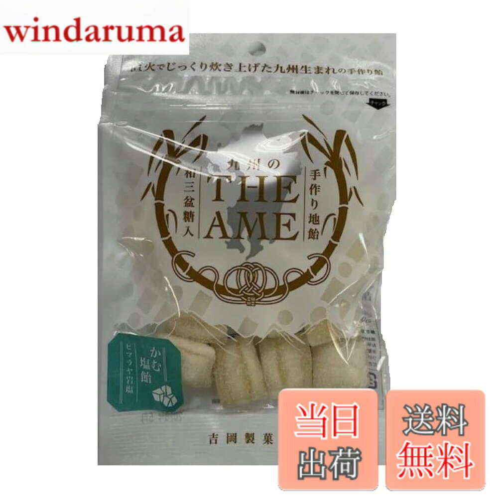 商品情報商品の説明商品紹介 ヒマラヤ岩塩を飴に練りこみ、食感も味わいもさっくりと。まわりにまでたっぷりと岩塩をりんかけしました。パッケージに九州のデザインを入れ、九州産の原料（上白糖は福岡県で製造、水飴は鹿児島県で製造）を使用しています。飴に空気を入れてサクサクした食感で、さらに和三盆糖入りでまろやか味に。 原材料・成分 砂糖（国内製造）、水飴、ヒマラヤ岩塩、和三盆糖主な仕様 原材料:砂糖（国内製造）、水飴、ヒマラヤ岩塩、和三盆糖商品サイズ(高さx奥行x幅):20cmx2cmx13.5cm