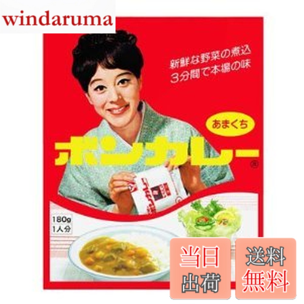 【送料無料】ボンカレー 甘口 (沖縄限定) 180gx5個