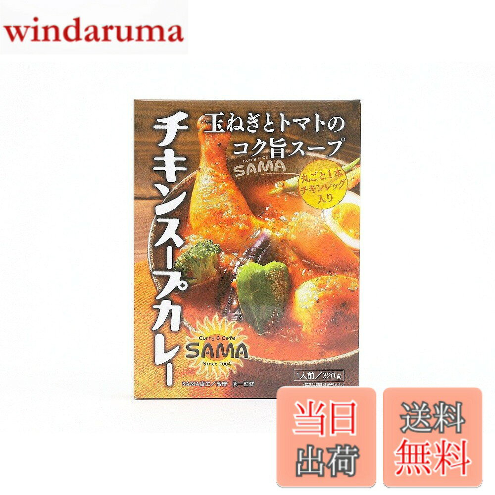 【送料無料】タンゼンテクニカルプロダクト SAMA チキンスープカレー 320g