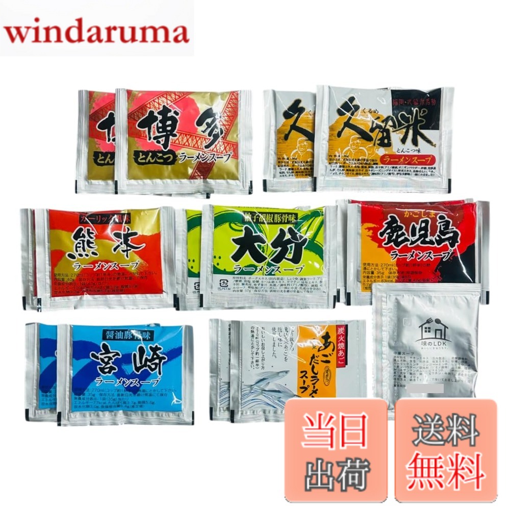 商品情報商品の説明主な仕様 スープ / 全7種類 各2食 計14食 【博多 久留米 熊本 大分 鹿児島 宮崎 長崎】賞味期限：メーカー製造日より300日博多ラーメンスープ ：博多の屋台の味をイメージした豚骨ラーメン久留米ラーメンスープ：豚骨ラーメンの発祥の地 久留米の味を再現した濃厚白湯豚骨ラーメン大分ラーメンスープ：大分県で古くから愛される『柚子胡椒』のきいた、あっさり豚骨ラーメン宮崎ラーメンスープ：宮崎のラーメン店の中でも醤油豚骨で有名な老舗の味を再現したラーメンあごだし（長崎）ラーメンスープ：長崎県産焼あごを使用した和風ラーメン熊本ラーメンスープ：ガーリックが香ばしい豚骨ラーメン鹿児島ラーメンスープ：黒豚エキスを使用した濃厚白濁豚骨ラーメン