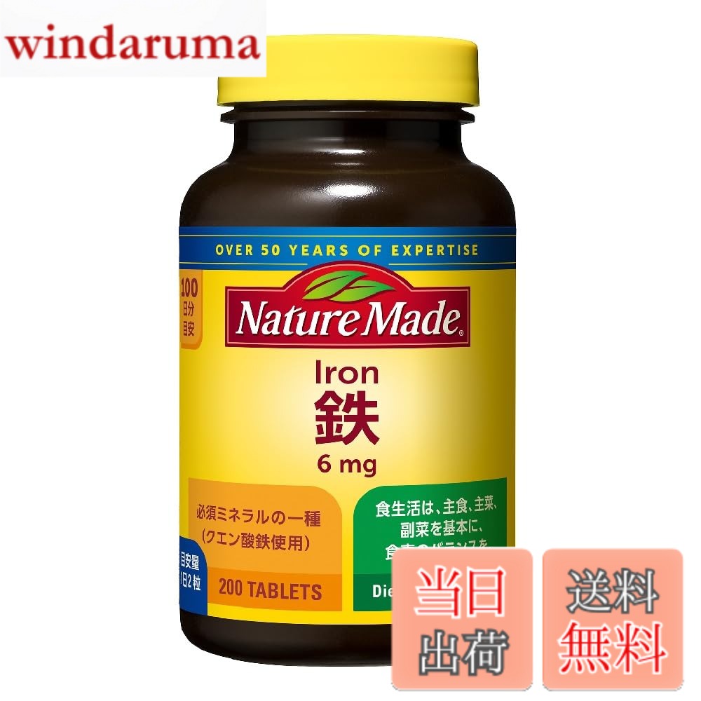 商品情報商品の説明商品紹介 本品は、多量摂取により疾病が治癒したり、より健康が増進するものではありません。一日の摂取目安量を守ってください。本品は、特定保健用食品と異なり、厚生労働大臣による個別審査を受けたものではありません。 ■ネイチャーメイドとはネイチャーメイドは、1971年、アメリカのファーマバイト社から発売されました。アメリカでは、大変ポピュラーなサプリメントブランドです。日本でも日ごろの食生活における栄養バランスや生活習慣が問題視される中、毎日の健康維持や栄養の補完、美容のために、1993年に大塚製薬は、ネイチャーメイドを日本に導入し、サプリメントを日々の生活に取り入れることを提案しております。なお、日本向けのネイチャーメイドは、日本の食品規格に合う内容成分と原料で構成されています。■世界の人々の健康をサポートしているブランドアメリカ、日本を始め、世界の人々の健康をサポートしています。世界の国々で厚い支持を受けています。■ベースサプリメントを中心としたブロードラインの品揃えマルチビタミン＆ミネラルやマルチビタミン、マルチミネラルといったベースサプリメントでまず土台を作り、＋αサプリメントとして、個人それぞれの栄養バランスやライフスタイルに合わせて選べるように、ビタミンcやカルシウムを始め、多くの種類の製品をブロードラインで展開しています。■余分なものは含まない名前の由来の通り、必要な原料のみを使用して製品を製造しています。不必要な着色料、香料、保存料を使用しておりません。あくまでも、自然な形で消費者のお手元にお届けすることを目指しています。（チュアブルシリーズは香料を使用しております） ■失なう量の10倍の摂取が必要となる鉄 鉄(アイアン)は、血液の構成物質としてカラダの各組織に酸素を運ぶほか、筋肉中に酸素を取り込んだり酵素の成分となったりと大切な働きがあります。ですから、鉄は元気なカラダを維持するために欠かせない栄養素であると言えるでしょう。 また鉄は、私たちのカラダの中でリサイクルされる性質があるため排泄されにくく、1日1mgの鉄が補給できれば良いのですが、問題は鉄の吸収率。平均して約8％前後と非常に吸収率が低いため、欠乏しやすく、栄養素の中でも鉄不足の人は世界でも多いのです。例えば、ポパイで有名なホウレン草は100g当たり2mgの鉄が含まれていますが、吸収率は約5％であるため実際に吸収される量は0.1mgにしかならないといわれています。 そこで、鉄は少なくとも失なう量の10倍の10mgを1日に摂取する必要があります(女性の場合は12mg)。鉄は、吸収率の高い赤身の肉や魚のほか、ひじきやあさり、小松菜、豆腐、切干大根などにも多く含まれていますが、実際にはなかなか摂れていないことが多く、潜在的な鉄欠乏状態の人も多いといわれています。サプリメントも上手に利用して、鉄をきちんと確保しましょう。ネイチャーメイド・鉄（アイアン）2粒当たりの鉄含有量6mg ≒ホウレン草 中1わ分※科学技術庁資源調査会発表『五訂日本食品標準成分表』より算出 2粒でホウレンソウ中1束分の鉄分。酸素を全身に送り込み元気を維持するのに大切なミネラル。ダイエット中、スポーツ時、特に女性は不足しがちなので、外から補いましょう。 JADA（日本アンチ・ドーピング機構）認定商品 栄養機能食品（鉄）鉄は、赤血球を作るのに必要な栄養素です。鉄/6mg （80%）※（%）は、栄養素等表示基準に対する充足率 原材料・成分 乳糖/セルロース、クエン酸鉄、ショ糖脂肪酸エステル、アレルギー物質(28品目中):乳成分主な仕様 原産国 : アメリカカロリー : 1粒(0.4g)当たり エネルギー/1.56kcalbr栄養成分 : 1粒(0.4g)当たり エネルギー/1.56kcal、タンパク質/0-0.1g、脂質/0-0.1g、炭水化物/0.368g、 ナトリウム/0-2mg、鉄/3mgbr内容量 : 200粒原材料 : 乳糖、セルロース、クエン酸鉄、ショ糖脂肪酸エステル本品は、多量摂取により疾病が治癒したり、より健康が増進するものではありません。