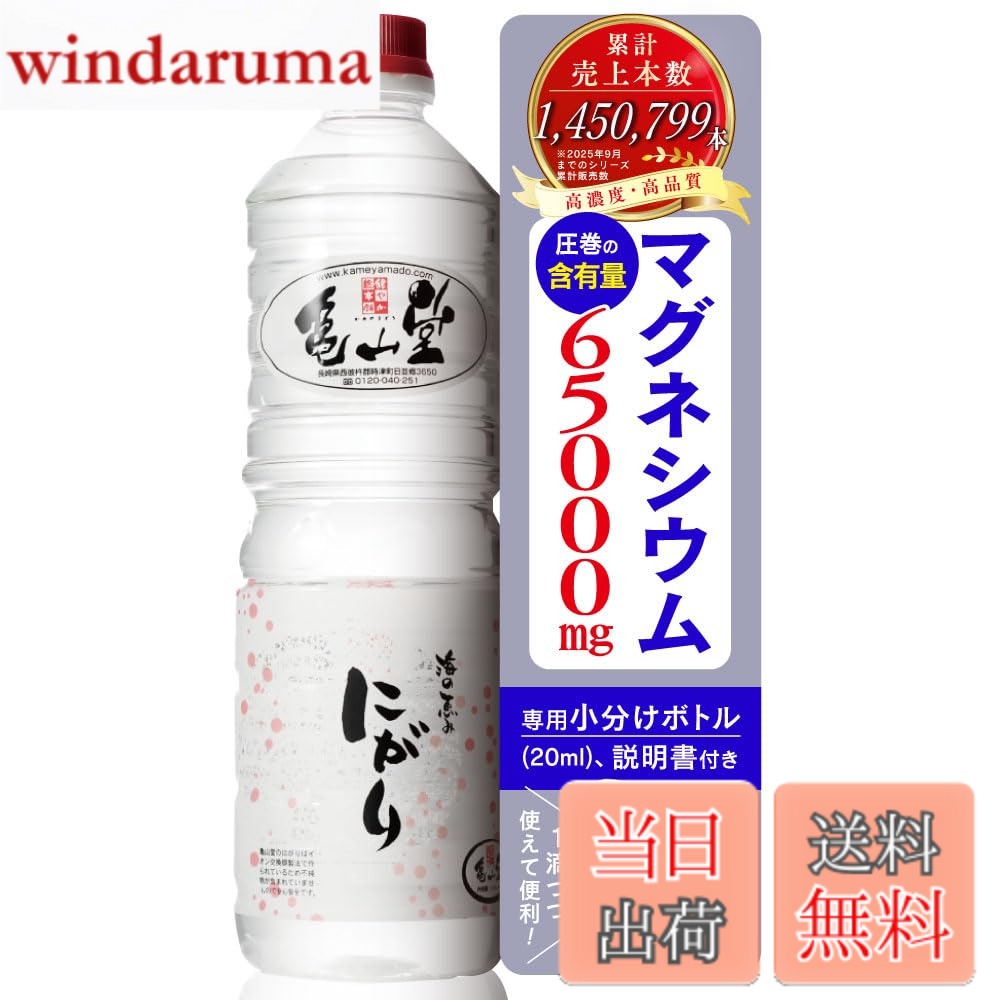 【送料無料】亀山堂 マグネシウム 赤いにがり ドリンク 1L [ にがり ＆ 専用小分けボトル20ml ＆ 説明書付き ］ 豆腐