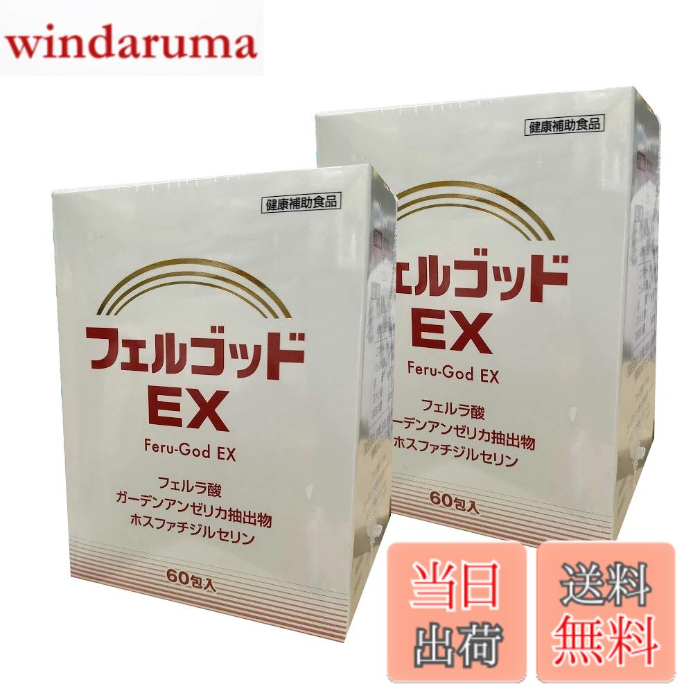 【送料無料】フェルゴッドEX（2gx60包)x2個 windaruma-10256161 windaruma パッケージ画像