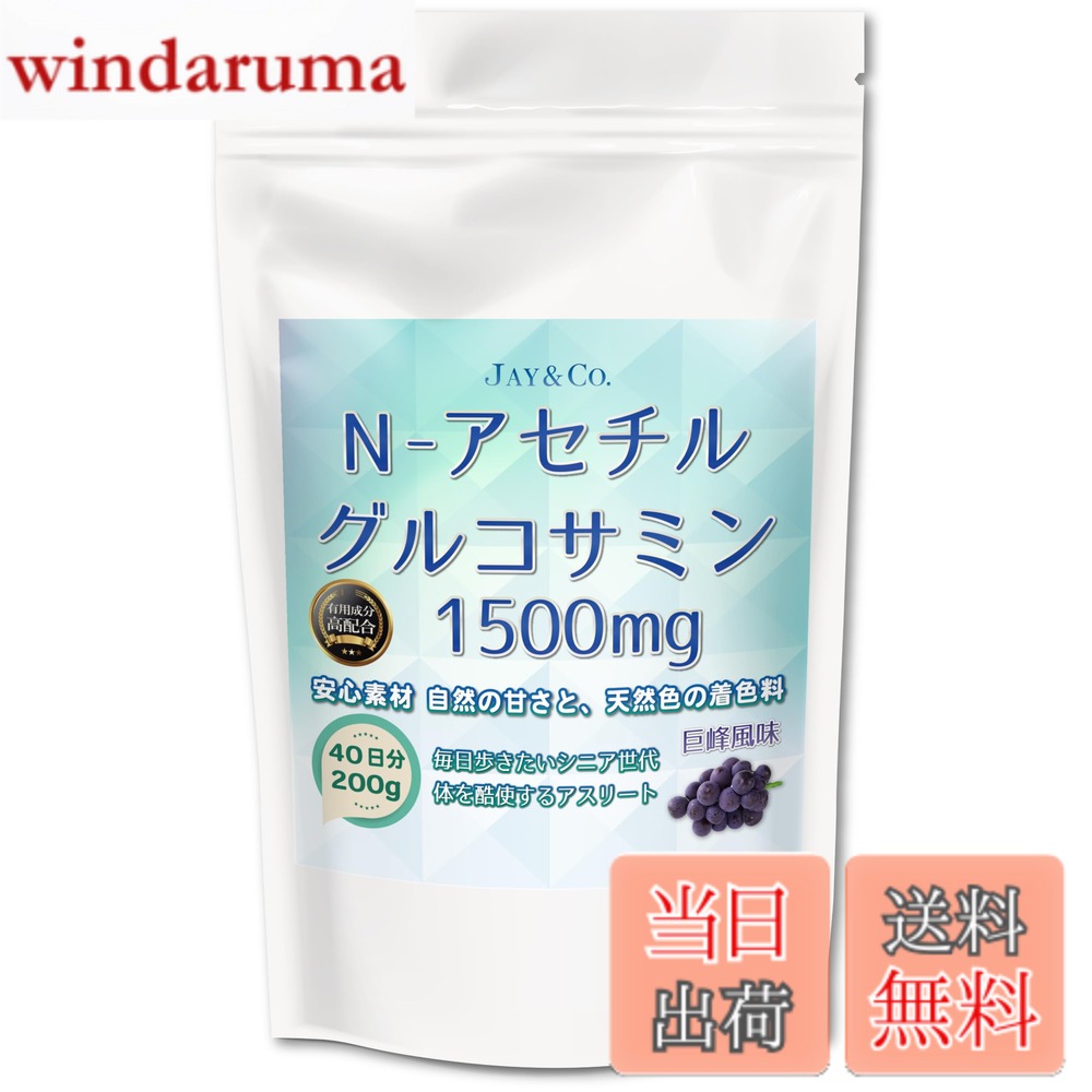 【送料無料】JAY&CO. 最高水準1500mg N- アセチルグルコサミン パウダー (巨峰, 200g)