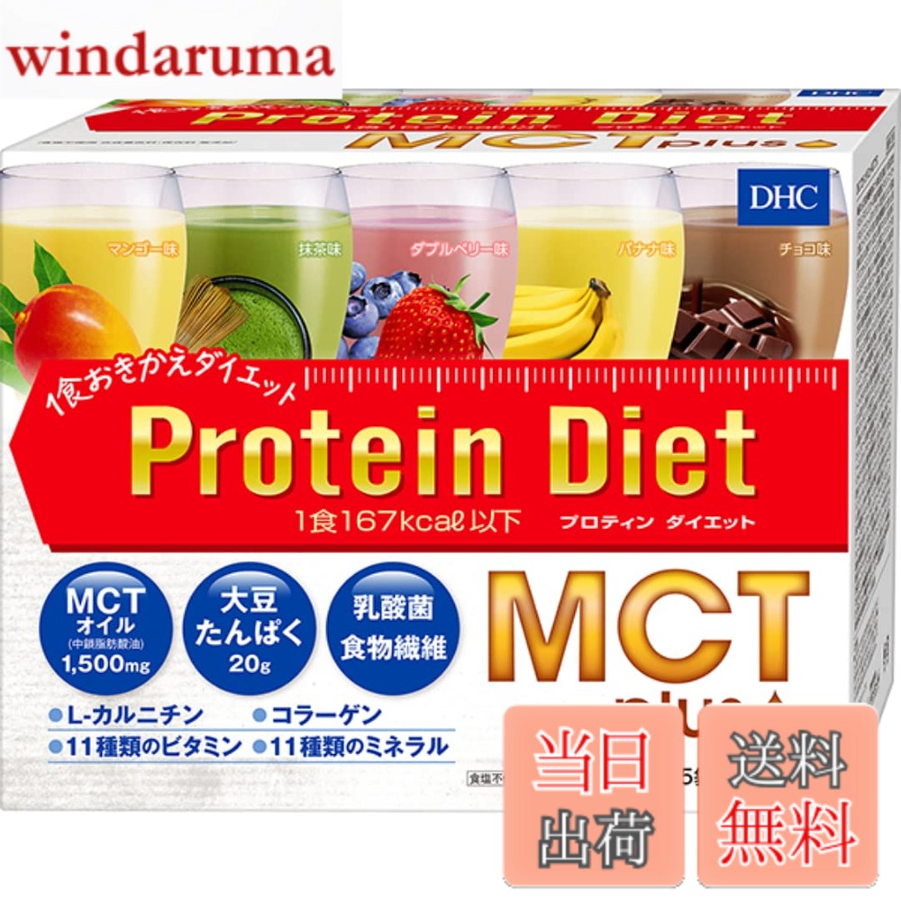 商品情報商品の説明原材料・成分 詳細は商品ページをご覧ください。 使用方法 1日1-2袋を1-2食の代わりに召し上がってください。水や牛乳などで溶いて飲用してください。主な仕様 話題の「MCTオイル」のドリンクで、落ちにくい大人も大満足♪ 1食167kcal以下＆栄養バッチリ！【内容量】750g（50gx15袋）おいしいから続く！ こだわりレシピの5フレーバー※1日3食のうち1食または2食を食事のかわりにお召し上がりください。過度のダイエットを防ぐため、1日2食を限度としてください。 広告文責 株式会社アハル・テケ TEL:074-540-1686 名称 サプリ メーカー DHC 区分 医薬部外品