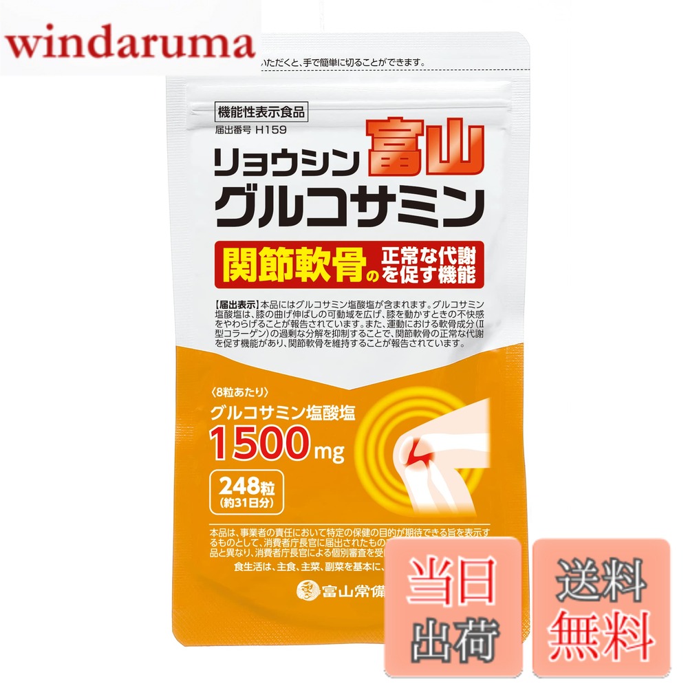 【送料無料】富山常備薬公式 リョウシン富山グルコサミン 機能性表示食品 グルコサ...