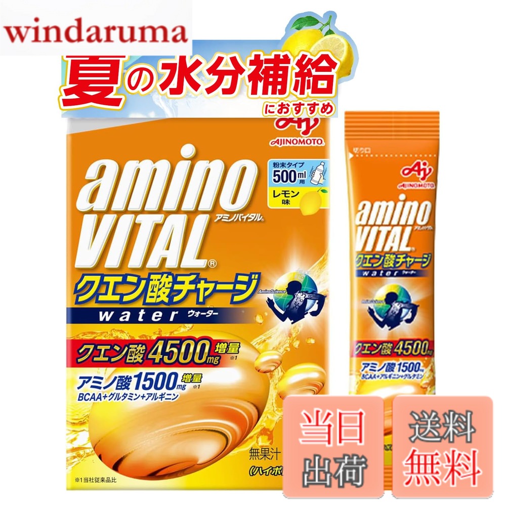 商品情報 商品の説明 商品紹介 エネルギー源となるクエン酸4500mgと、運動時に大切な5種のアミノ酸1500mg(ロイシン高配合BCAA520mgなど)が配合されたサプリメントです。 500mLの水に溶かして、スポーツドリンクとしてお飲みいただけます。 カラダを動かす方の元気をサポートするので運動を思い切り楽しむことができ、毎日を活動的に過ごせます。 味は運動時でもすっきり飲めるレモン味です。 原材料・成分 果糖(アメリカ製造)、食塩/クエン酸(Na)、グルタミン、アルギニン、ロイシン、乳酸Ca、リン酸K、V.C、イソロイシン、バリン、甘味料(アスパルテーム・L-フェニルアラニン化合物、アセスルファムK)、貝Ca、塩化K、香料、V.B2、調味料(アミノ酸等) 使用方法 500mLの水に溶かした本品を、トレーニングの最中にお飲みください。 主な仕様 運動に大切なアミノ酸(ロイシン高配合BCAA+グルタミン+アルギニン)1500mgと、エネルギーの源となるクエン酸4500mgを配合した、水に溶かして飲めるスポーツドリンクタイプのサプリメントです運動時でもすっきり飲めるレモン味です。ドリンクタイプなので水分と一緒に栄養補給が手軽に出来ます。【飲み方】本品1本を500mlの水に溶かしてトレーニングの最中などにお飲みください。【利用シーン1】マラソン、サイクリング、ランニング、水泳、サッカー、野球、バレーボール、バスケ、テニス、バドミントン等、スポーツ全般でのリカバーをサポートします。【利用シーン2】ゴルフや登山、ハイキングやウォーキング、音楽フェス等の屋外活動でのコンディショニングにもぴったりです。 # 【送料無料】アミノバイタル 味の素 クエン酸チャージウォーター レモン味 24本入箱 クエン酸 4500mg アミノ酸 1500mg BCAA スポーツドリンク 粉末 水に溶けやすい 運動をするとき、体が疲れやすく、思うようにパフォーマンスを発揮できないことがありますよね。そんなお悩みを抱える方におすすめなのが「アミノバイタル クエン酸チャージウォーター」です。この商品には、運動中のエネルギー源となるクエン酸4500mgと、筋肉の回復に欠かせないアミノ酸1500mgが含まれています。特に、BCAA（バリン、ロイシン、イソロイシン）が豊富に配合されているため、運動後のリカバーをサポートします。 喉が渇いているときに飲むスポーツドリンクは、ただの水分補給だけでは足りません。栄養素がスムーズに補給できるかどうかも大切です。「アミノバイタル」は、その点でも優れています。500mLの水に溶かして簡単に飲めるので、運動中でも、外出先でも手軽に摂取できます。レモン味で、さっぱりとした飲み口なので、運動後のリフレッシュにも最適です。アクティブな毎日をサポートする「アミノバイタル」をぜひお試しください。 ## 栄養成分の詳細とその効果 アミノバイタル クエン酸チャージウォーターには、主要な成分としてクエン酸とアミノ酸が含まれています。クエン酸は、運動中にエネルギーを供給する役割を果たし、筋肉の疲労感を軽減してくれます。4500mgという豊富な含有量により、必要なエネルギーを効率よく補給できます。これにより、長時間の運動や激しいトレーニングでも、持続力が向上します。 さらに、1500mgのアミノ酸は、筋肉の構成成分であり、特にロイシンを多く含むBCAAが520mgも配合されています。BCAAは、筋肉の合成を促進し、運動後の疲労回復を助けることで知られています。疲労感を減らし、リカバリーを早めることで、次のトレーニングに向けた体を整えます。 また、他のアミノ酸成分として、グルタミンやアルギニンも含まれており、これらは免疫力向上や血流の改善にも寄与します。運動後のリカバーだけでなく、健康維持にもお役立ていただけます。様々な運動シーンでのパフォーマンス向上を期待できる、強力なサポーターです。 ## 使用方法と利用シーン 使い方は非常に簡単です。500mLの水に、本製品を1本溶かすだけでスポーツドリンクが完成します。これを運動中や、運動後にそのまま飲むことができます。特に暑い日や、激しい運動をする際には、迅速な水分補給と栄養補給がカギとなります。 利用シーンとしては、マラソンやサイクリング、ランニングなどの有酸素運動だけでなく、サッカーやバスケットボール、テニスなどのチームスポーツにも適しています。また、ゴルフや登山、ハイキングなど屋外での活動時にも、エネルギーの充填を手軽に行えます。特に高温環境下では、水分補給と同時に栄養補給が重要です。このようなシチュエーションでのご使用に最適です。 他にも、音楽フェスや長時間の買い物など、体力を消耗しやすい場面でも活用できます。味はレモン味ということで、飲みやすく、疲れた体をさっぱりとさせてくれます。また、コンパクトなパッケージで持ち運びも簡単なので、どんなシーンでも便利にご利用いただけます。 ## 購入前の注意点とFAQ 「アミノバイタル クエン酸チャージウォーター」を購入する前に、いくつかの注意点を知っておくと良いでしょう。まず、アレルギーのある成分についてです。原材料には果糖やクエン酸、アミノ酸などが含まれていますので、アレルギーをお持ちの方は成分表を必ず確認しましょう。また、使用方法を守ることが大切です。推奨の水量で薄めて飲むことで、本来の効果を最大限に引き出すことができます。 さらに、飲むタイミングも考慮してください。特に激しいトレーニング前後に飲むことで、エネルギーと栄養がしっかり補給され、パフォーマンスを向上させます。問合せについては、何か疑問があればお気軽にお問合せください。具体的な使い方やアレルギーに関する質問にもお答えいたしますので、安心してご購入いただけます。 ## まとめ - アミノバイタルは、クエン酸4500mgとアミノ酸1500mgを含むスポーツドリンクです。 - 簡単に水に溶けるので、手軽に栄養補給が可能です。 - 使用シーンは多岐にわたり、様々な運動に対応しています。 - アレルギーの確認や使用量に注意を払い、効果を最大限に引き出しましょう。 日常のアクティブなライフスタイルをサポートする「アミノバイタル」を取り入れ、健康的な毎日を実現してください。