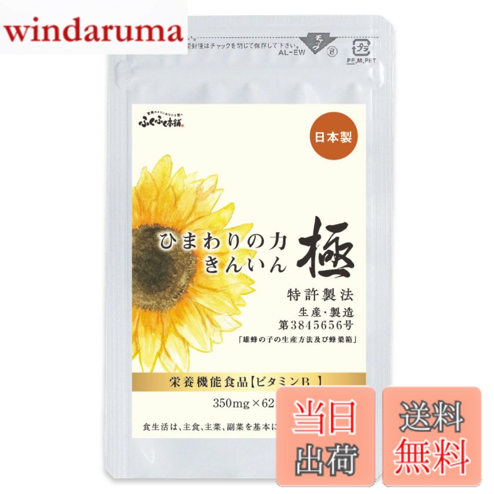 【送料無料】ひまわりの力きんいん極 蜂の子 ひまわりの種 ラフマ GABA コンドロイチン硫酸 ビタミンB12