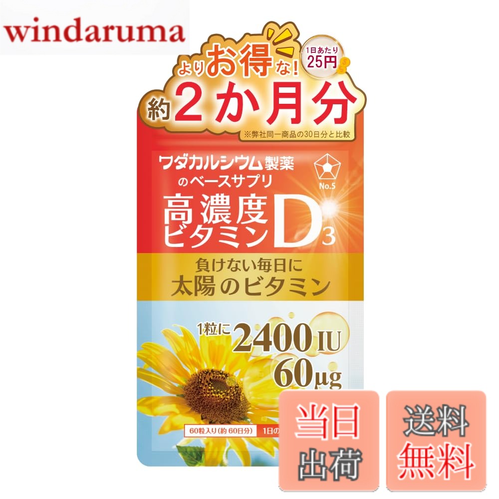 商品情報 商品の説明 主な仕様 ワダカルシウム製薬の「高濃度ビタミンD3 2400IU（60g）」は、1粒にビタミンDを高配合したサプリメントです。毎日の食生活で不足しがちな栄養素を補給でき、健康的な生活習慣をサポートします。国内製造で安心してお召し上がりいただけます。こんな方におすすめ 　・日照不足や屋内中心の生活をしている方 　・骨や歯の健康維持を心がけたい方 　・妊活や健康維持を意識してビタミンDを摂りたい方【ワダカルシウム製薬のベースサプリ 】160余年の知見で開発した、不足する栄養素を効率よく摂取できるサプリメントです。確かな配合設計と健康食品GMPレベルの品質管理なので安心して継続摂取でき、豊かな生活をサポートします。【お召し上がり方】1日1粒を目安に、そのまま水などとともにかまずにお召し上がりください。 # 【送料無料】ビタミンD3 2400IU 高濃度 サプリ 60日分 国産 ソフトカプセル ワダカルシウム製薬 ビタミンD 日常生活での栄養不足に悩んでいませんか？屋内で過ごす時間が増えたり、日照不足が気になるこの時期、多くの方がビタミンD不足を感じています。ビタミンDは、骨や歯の健康を維持するために重要な栄養素です。しかし、食事からだけでは十分に摂取することが難しいことが多いのです。そこでおすすめしたいのが、ワダカルシウム製薬のビタミンD3サプリメントです。このサプリメントは2400IUの高濃度ビタミンDを含み、1日1粒で手軽に必要な栄養素を補給できます。国内製造の安心感もあり、毎日の健康維持に役立ちます。これからの生活をより健康的にサポートするために、ぜひお試しください。 ## ビタミンD3の効果とは？ ビタミンD3は、体内でのカルシウムの吸収を助け、骨や歯の健康をサポートします。特に、日照時間が少なくなる秋冬の季節には、この栄養素が不足しがちです。ビタミンDが不足すると、骨粗鬆症などのリスクが高まるとも言われています。年齢を重ねるごとに必要な栄養素が違うため、特に中高年の方は意識的にビタミンDを摂取することが重要です。また、ビタミンDは筋肉の機能や免疫機能をサポートする役割もあります。 最近の研究では、ビタミンDが心の健康にも寄与する可能性があることが示唆されています。ストレスや不安を軽減し、気分を爽やかに保つ作用があるとされ、これらの要素は生活の質を向上させる重要なファクターです。日常的にビタミンDを摂取することで、より元気な毎日を送れる可能性が高まります。例えば、普段の食事からビタミンDを摂取するだけではなく、高濃度のサプリメントを併用することで、より効率的に栄養素を補えるのです。 ビタミンD3は特に青魚や卵黄などに豊富に含まれていますが、食事だけで適切に摂取するのはなかなか難しいものです。このサプリメントを取り入れることで、食事からの摂取に頼らずに、日常生活をより健康的に過ごせることが期待できます。お忙しい方や食事の偏りが気になる方にも、手軽な解決策としておすすめです。 ## ビタミンD3サプリの選び方 サプリメントを選ぶ際には、配合成分や製造元の信頼性が重要です。ワダカルシウム製薬のビタミンD3サプリメントは、2400IUの高濃度を誇り、品質管理がしっかりされている国内製品です。特に健康食品に関しては、その製造過程が明確であることが安心につながります。また、サプリメントの形状もポイントです。この商品はソフトカプセルなので、飲み込みやすく、続けやすいのが特徴です。 摂取方法も簡単です。毎日1粒を水とともに摂取するだけで、手軽に必要な栄養素を補給できます。忙しい日々の中でも、手間をかけずに健康維持が可能です。また、栄養素の効果を最大限に引き出すために、食事とのバランスも考慮することが大切です。サプリメントはあくまで補助的な役割ですので、日々の食生活も見直してみると良いでしょう。 どんなサプリメントが自分に合っているのかを知るためには、まず自分の健康状態や生活習慣を見直すことが重要です。必要な栄養素を知り、その不足を補うためにどのような選択をするかが、健康維持への第一歩となります。ワダカルシウム製薬のビタミンD3サプリメントは、多くの方にご利用いただいており、その効果を実感されている方も多いです。健康な毎日を送りたい方、ぜひこの機会にお試しください。 ## 取り入れ方と注意事項 ビタミンD3サプリメントは、摂取するタイミングや方法に工夫をすることで、より効果的に活用できます。おすすめは、食後に摂取することです。食事とともに摂取することで、栄養素の吸収が促進されます。また、飲み方にも注意が必要です。水などの液体と一緒に飲むことを推奨します。固形物と一緒に摂取するよりも、スムーズに吸収されます。 ただし、サプリメントを取り入れる際には、過剰摂取に注意が必要です。ビタミンDは脂溶性ビタミンであるため、体内に蓄積されやすく、過剰に摂取すると健康に悪影響を及ぼす可能性があります。推奨される摂取量を守り、異常を感じた場合には、使用を中止し専門家に相談することが大切です。また、サプリメントを摂取することは、あくまで健康的な生活の一環であることを忘れないでください。食事や運動、睡眠といった基本的な要素も、健康維持には欠かせません。 さらに、特定の疾患をお持ちの方や妊娠中、授乳中の方は、必ず医師に相談してからサプリメントを使用しましょう。自身の健康を最優先に考え、正しい知識を持って取り入れることが大切です。日々の健康をサポートするために、正しくビタミンD3サプリメントを活用し、より健やかな生活を実現しましょう。 ## まとめ - ビタミンD3は骨や歯の健康に欠かせない栄養素です。 - 日照不足を感じる方に特におすすめのサプリメントです。 - ワダカルシウム製薬のビタミンD3サプリメントは2400IUで高濃度です。 - 毎日1粒、食後に水と共に摂取する方法が効果的です。 - 取り入れる際は、正しい使用法と推奨量を守ることが重要です。 健康は毎日の積み重ねから。ビタミンD3を上手に取り入れ、明るく元気なライフスタイルを実現しましょう。