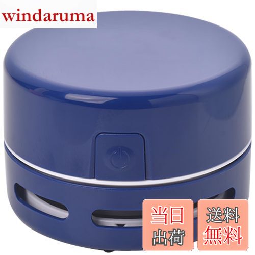 【送料無料】卓上クリーナー 卓上そうじ機 卓上掃除機 強力吸引 ミニクリーナー 消しゴムかす ゴミやホコリ 食べこぼし 勉強机 リビング学習 ミニ 掃除機 おしゃれ コンパクト デスクトップ コードレス 電池式 事務用品 文房具 ステーショナリー Dark Blue