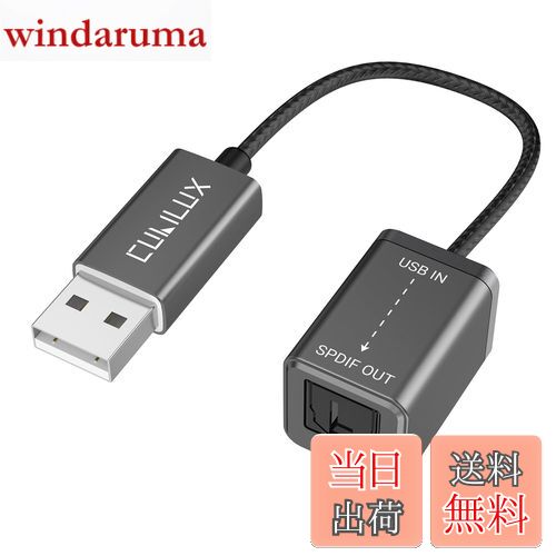 【送料無料】Cubilux USB A - SPDIF 光 オーディオ変換アダプタ、USB - TOSLINK デジタル 変換 ケーブル、USB A トスリンク トランスミッター、Windows、PC、ノートパソコン、コンピュータに対応