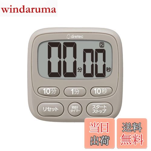【送料無料】ドリテック(dretec) 抗菌仕様で衛生的なタイマー アラームの長さを2秒/15秒/1分に調整可能 スタンド/磁石/ひも通し穴の3つのパターンで使える キッチンタイマー タイマー キッチン 勉強 マグネット デジタル 台所 ベージュ