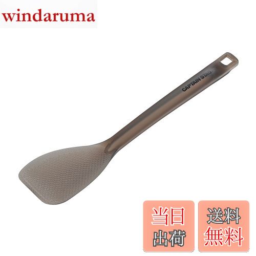 【送料無料】キャプテンスタッグ(CAPTAIN STAG) キッチンツール クッキングツール しゃもじ ターナー T..