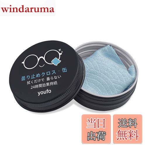 【送料無料】youfo メガネ くもり止めクロス 強力 曇り止め【青海波柄・缶入り・約600回使用】 曇らない メガネのクリーナー 眼鏡拭き マイクロファイバー ブルー 24時間くもらーず ゴーグル/サングラス/カメラレンズ対応