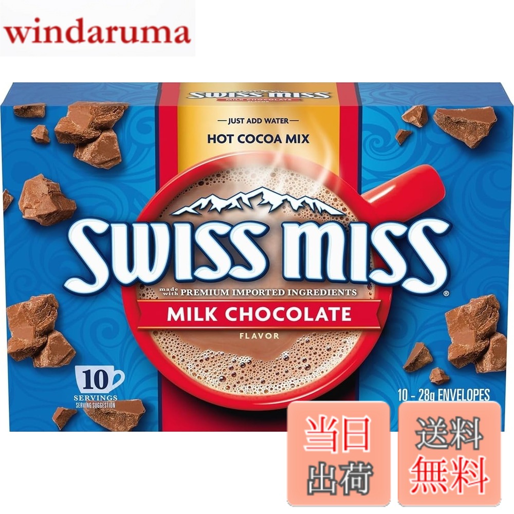 【送料無料】スイスミス ココアミックス 10P 280g