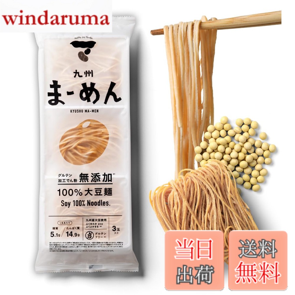商品情報商品の説明主な仕様 九州産大豆〈100％〉でつくった無添加麺。つなぎ、添加物不使用。1食あたり 糖質：5.1g 食物繊維：6.2g タンパク質：14.9g 脂質：3g。【パスタよりヘルシー！】ゆでパスタ100gと比較すると、たんぱく質約2.5倍！食物繊維約2倍！カロリー約20％OFF！糖質約83％OFF！（まーめん茹で100gと比較）高たんぱく、低糖質、低脂質、食物繊維豊富、グルテンフリー。【アイドルや芸能人も愛用】雑誌MAQUIA「田中みな実を作る食事」、「指原莉乃の100推しビューティーBOOK」で紹介されています【電子レンジ調理もOK！】耐熱容器にまーめんと、まーめんが浸かるくらい水を入れたら温めるだけ。＜500W→12分＞パスタはもちろん、そばや冷やし中華、冷麺など様々な麺料理にアレンジ自在。【賞味期限】製造日より約2年