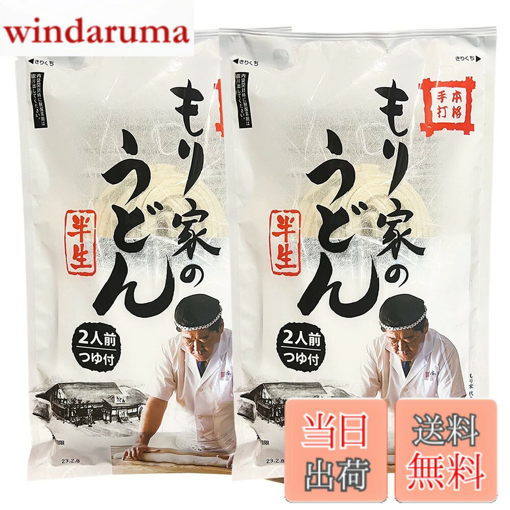 商品情報商品の説明もり家のコシのある讃岐うどんをゆっくり常温で3ヶ月お楽しみいただけます。 薄め方を変えるだけで「かけ」「ぶっかけ」「ざる」等のだしとしてお使いいただける大変便利なだし付です。 すべて常温で保存できますので、送料も通常送料のみです。 【商品内容 10人前】 半生うどんだし付き2人前(半生うどん220g＋つゆ20mlx2)x2個セット主な仕様 【うどん店主100人が選ぶ香川の讃岐うどん第1位】RSK山陽放送「Voice愛」にてテレビ企画された「うどん店の店主100人に聞きました。さぬきうどん！ベスト10」にて香川県内に700軒※あると言われているうどん店の中から「本格手打もり家」が選ばれました。※専門店外のうどんを提供するお店も含む【香川屈指の人気店の味をご自宅で】2001年7月、香川県高松市香川町で本格手打もり家は創業しました。NHK「プロフェッショナル仕事の流儀」にも出演するなど、店主森田の手打ちうどんはあっという間に口コミで広がり、年間15万人ものお客様にご来店いただく「うどん県」香川屈指の人気店になりました。そんな「本格手打もり家」のうどんをご自宅にお届けいたします。【ご自宅に最適な半生うどん】もり家のうどんをご自宅でも再現するために、コシの強さにこだわりました。さらに「本生うどん」などと異なり、常温保存可能で、日持ち（賞味期限3ヶ月）するためゆっくり回数を分けてお楽しみいただけるのが半生うどんです。【万能ダシ付き】薄め方を変えるだけで「かけ」「ぶっかけ」「ざる」等のだしとしてお使いいただける大変便利なだし付です。茹で上げたうどんの上から、薄めずそのままかけてお召し上がり頂けるストレートだしです。【賞味期限】製造日より3ヶ月 【セット内容 4人前】半生うどんだし付き2人前(半生うどん220g＋つゆ20mlx2)x2個