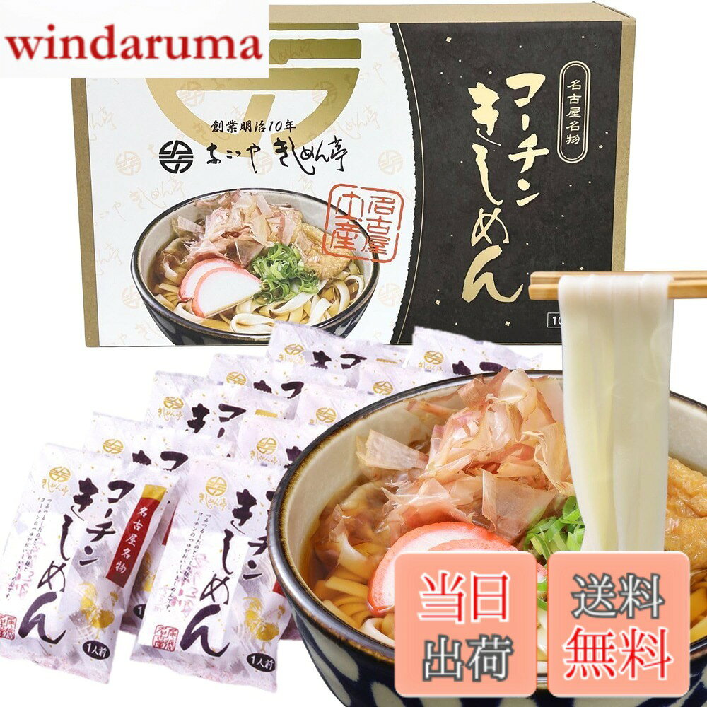 商品情報商品の説明主な仕様 【名古屋名物 きしめん セットで、名古屋の味を贈る】 「なごやきしめん亭」の名古屋土産 きしめん 10袋セット。名古屋土産 や 手土産 におすすめの本格 乾麺 ギフト です。 つるつるコシの強い きしめん と、 名古屋コーチン の旨味が溶け込んだ 特製めんつゆ がセットになっています。 ご家庭用にも、贈答用にも最適です。【TVでも紹介された老舗メーカー製】 創業130年以上、伝統を守り続ける「なごやきしめん亭」が手がける 名古屋名物 きしめん 。 喉ごし、コシ、だしの旨みを追求した本格 きしめん を、ぜひご堪能ください。【こだわりの製法と味】 名古屋名物 のコーチンと きしめん を組み合わせ、素材の旨味を最大限に引き出す製法にこだわりました。 国産小麦使用、伝統の手延べ製法で仕上げ、何度も試作を重ねて理想の食感と喉ごしを実現しています。【名古屋土産・ギフトにぴったり】 なごやきしめん亭の きしめん ギフトは、限定の特製ギフトボックス入り。 名古屋のお土産、帰省時の手土産、母の日やお中元、お歳暮など、贈答用としても幅広くご利用いただけます。【名古屋 お土産 にオススメ】なごやきしめん亭の贈答用「限定ギフトボックス」でお送りします。名古屋土産・帰省のお土産・母の日やお中元など、幅広いシーンでご利用いただけます。