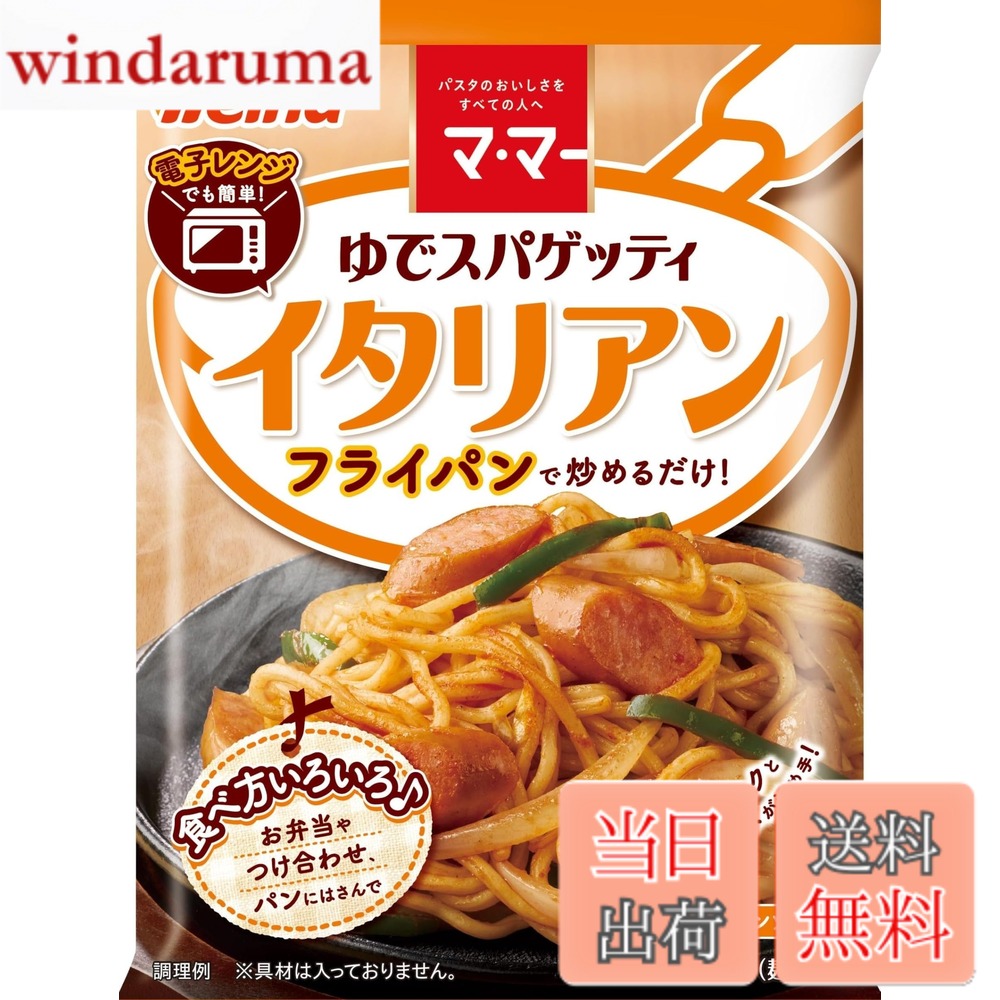商品情報商品の説明商品紹介 常温保管可能なゆで麺と、トマトのコクとうまみが決め手の粉末イタリアンソースのセット品です。麺をゆでる必要がなく、フライパンで具材と炒めるだけの簡単調理。 原材料・成分 麺デュラム小麦のセモリナ、植物油脂、食塩/酸味料、乳化剤、(一部に小麦・大豆を含む)イタリアンソース砂糖、食塩、トマトパウダー、オニオンパウダー、植物油脂、香辛料、コンソメ、ケチャップパウダー、にんにく粉末、ラード/調味料(アミノ酸等)、香料、着色料(パプリカ色素、紅麹、クチナシ)、酸味料、香辛料抽出物、(一部に小麦・乳成分・大豆・鶏肉を含む)主な仕様 1人前(168.5g)当たり:エネルギー247kcal、たんぱく質8.7g、脂質2.9g、炭水化物46.5g、食塩相当量2.8g