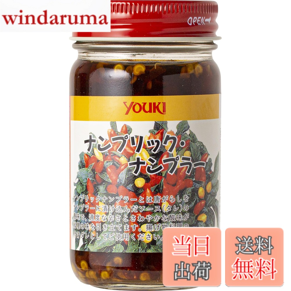 商品情報商品の説明商品紹介 ナンプラーを赤唐辛子につけ込み、レモンの酸味を加えたテーブル調味料です。 タイの屋台やレストランのテーブルソースとしてか欠かせない、唐がらし酢漬け。 あっさりめのアジアンラーメンの辛味と酸味付けにはもちろん、日本の焼そばに付け合わせたり、しらす丼にもぴったり。 ピザにかけても、唐がらしの辛味とお酢の風味が料理の邪魔をすることなく、味をピリッとサッパリ引き立てます。 唐辛子は使いやすくカットされています。 原材料・成分 ナンプラー(魚介類)、唐辛子、レモン果汁末、酸味料、香料 ※原材料は原料事情により、変更する可能性がございます。 ご注意（免責）＞必ずお読みください 高温多湿をさけ、冷暗所に保存してください主な仕様 内容量:125gbrタイのテーブル調味料赤唐辛子のナンプラー漬け魚醤(タイ製造)、塩蔵唐辛子、レモン果汁パウダー/酸味料、香料商品サイズ(高さx奥行x幅):95mmx50mmx50mm