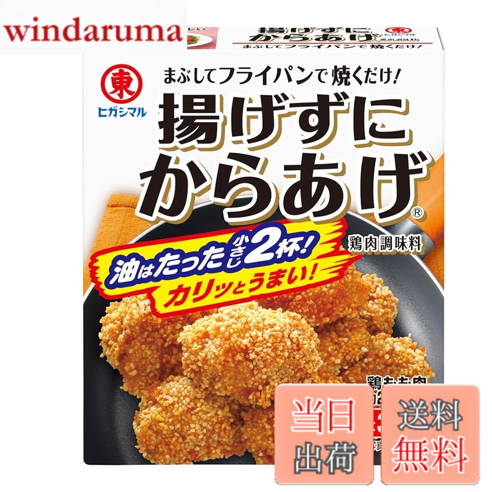 【9月1日ー9月15日まで100円オフ】【送料無料】ヒガシマル醤油 揚げずにからあげ鶏肉調味料 3袋入