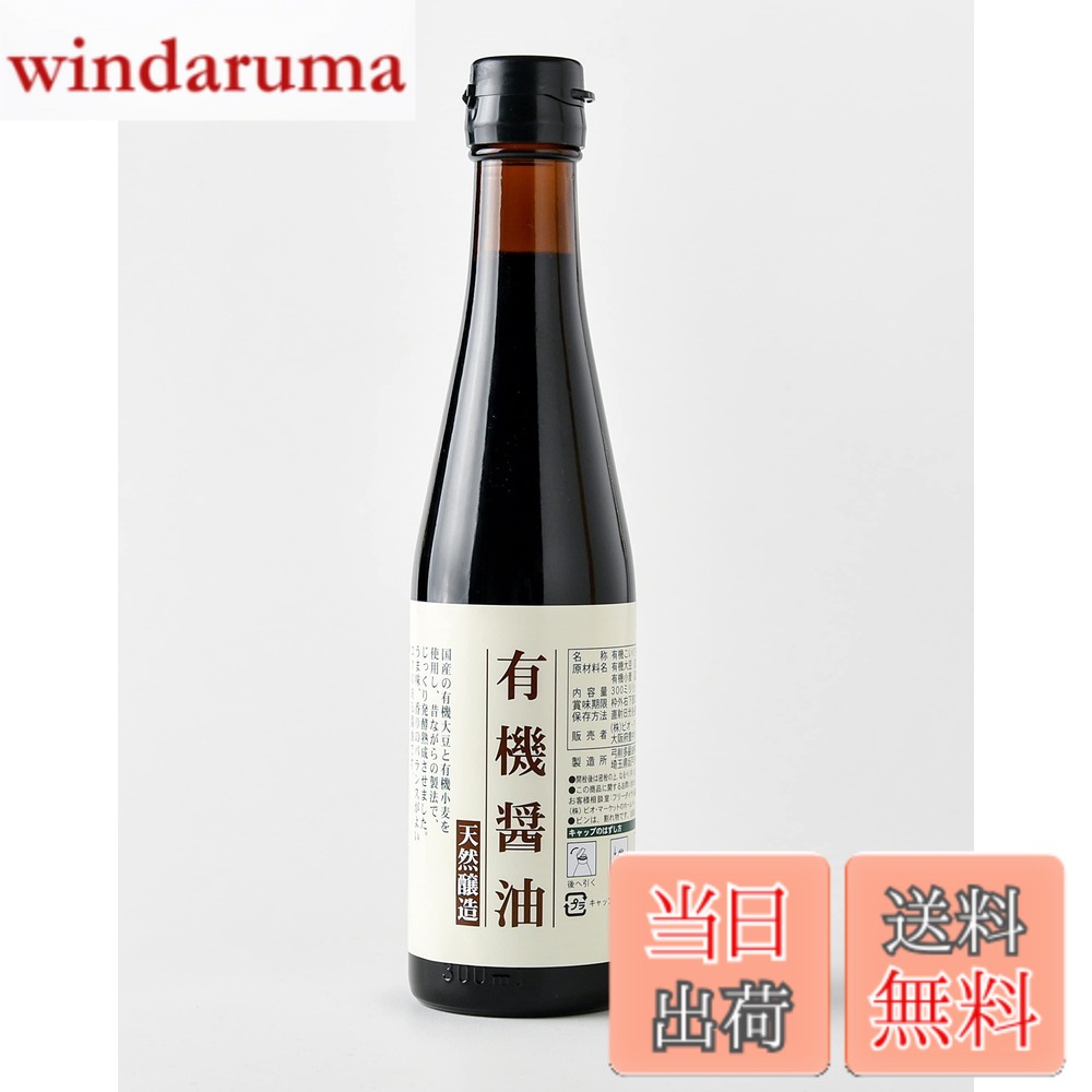 【送料無料】ビオ・マルシェ ビオマーケット ビオマルシェ 有機 醤油 300ml windaruma-10237152 windaruma パッケージ画像