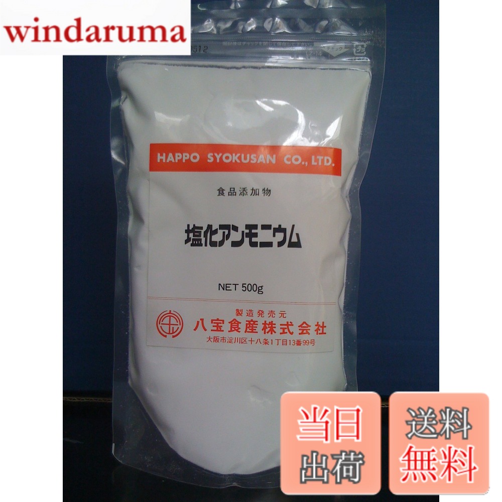 【送料無料】凝固剤 八宝食産 塩化アンモニウム 500g [食品添加物]