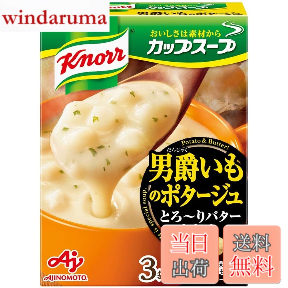 商品情報 商品の説明 主な仕様 内容量:(17.6g)x3袋x10箱カロリー: 【1食当たり】 エネルギー:77kcalbr原材料:男爵いも、クリーミングパウダー、でん粉、食塩、食用加工油脂、チーズ、バターオイル、砂糖、オニオン、チキンエキス、酵母エキス、はくさいエキス、香辛料、ミルポアパウダー、うきみ(ポテト、パセリ)/調味料(アミノ酸等)、(一部に小麦・乳成分・大豆・鶏肉を含む)商品サイズ(高さx奥行x幅):123mmx187mmx152mm # 【送料無料】Knorr クノール カップスープ 男爵いものポタージュ 3食入箱x10 味の素 野菜スープ インスタント 即席 常備食 仕事や育児、家事に追われる日々の中で、手軽に美味しい食事を摂るのは難しいものです。そんな方々に、心温まるクノールのカップスープをご紹介します。この商品は、男爵いもを使用したポタージュで、簡単に温かいお汁を楽しむことができます。クノールのスープは、手間いらずで、旨味たっぷりで、家庭の味を簡単に再現できます。忙しい時でも、美味しいひと時を持てるのは、心のゆとりにもつながります。 カップスープは、忙しいライフスタイルにもぴったりです。すぐにお湯を注げば出来上がり！これで、毎日の悩みが解決できるでしょう。このポタージュには、男爵いも、クリーミングパウダー、チーズなど、贅沢な材料が詰まっています。その食べ応えは、満足感をもたらし、健康を気遣う方にも嬉しい一品です。ぜひ、この機会にご自宅に常備して、心温まるスープをお楽しみください。 ## クノール カップスープの魅力 クノールのカップスープは、手軽さと美味しさを兼ね備えた素晴らしい商品です。毎日の生活の中で、料理をする時間がないときにも、簡単に本格的なスープを楽しむことができます。例えば、晩ご飯の準備で忙しい時でも、クノールのカップスープがあれば、煮込む手間いらずで、すぐに一皿が完成します。 このスープは、一杯の中にほんのりとした甘みのある男爵いもが含まれており、クリーミーな口当たりが楽しめます。お湯を注ぐだけで、男爵いも本来の風味を引き立てたスープに仕上がります。気軽に楽しめる上に、こだわりの材料が使われているため、体にも優しい選択肢となります。 さらに、クノールのカップスープは、家族全員で楽しむことができる便利なサイズです。子どもから大人まで、多くの世代が楽しめる味わいは、家庭の食卓にぴったりです。ランチや夜の軽食としても最適ですし、オフィスでのリフレッシュタイムにも重宝します。このカップスープの選び方は、豊富なバリエーションから、自分の好みや場面に応じた一杯を選ぶことができる点も魅力です。 もし、まだクノールのカップスープを試したことがない方がいれば、ぜひ一度その味を体験してみてください。クノールのスープがもたらす美味しさと安心感は、一度食べると病みつきになること間違いありません。 ## 原材料と栄養価 このクノール カップスープには、様々な栄養素が詰まっています。主な原材料には、男爵いも、クリーミングパウダー、でん粉、食塩、チーズ、バターオイルなどが含まれています。これらの材料が、スープの旨味を引き立てる秘訣です。 特に男爵いもは、自然の甘みがあり、栄養価も高いことで知られています。エネルギーは、1食あたり77kcalで、軽めの食事としても優秀です。忙しい日常でも、カロリーを気にせずに楽しむことができ、野菜も豊富に摂れるのが嬉しいポイントです。 また、この商品は即席タイプで、簡単に準備ができるため、調理が苦手な方でも手軽に栄養を取り入れることができます。短時間で満足感のある食事が実現できるのは、時間に制約がある方々にとって大きな助けとなるでしょう。 注意点としては、原材料に小麦や乳成分、大豆、鶏肉が含まれているため、アレルギーをお持ちの方は事前に確認が必要です。また、カロリーを気にされる方は、牛乳や生クリームでのアレンジを避けることをおすすめします。できるだけヘルシーに楽しむために、野菜をトッピングしても良いでしょう。 ## 利用シーンとアレンジレシピ クノール カップスープは、日常生活の中でさまざまなシーンで楽しめる商品です。特に忙しい朝のランチや、軽いディナーの一品としても役立ちます。 朝食時に、トーストと一緒に組み合わせることで、栄養満点の朝食が完成します。また、軽食としての位置づけも強調されます。急なお客さまが訪れた場合にも、すぐに提供できるため、便利です。 機会があれば、少しアレンジを加えることも良いでしょう。例えば、具材としてベーコンや野菜を加えたり、チーズをトッピングすることで、一層の満足感を得ることができます。スープに新たな深みを与え、自己流の楽しみ方ができるのです。 また、オフィスのランチタイムに持参する方も多いようです。短時間で温まるスープは、午後の集中力を高めるための助けにもなります。温かいスープを飲むことで、心も体もリフレッシュできます。 このように、クノールのカップスープは普段の食生活に彩りを加えるだけでなく、健康的な選択肢ともなります。ぜひ、いろいろなシーンで活用してみてください。 ## まとめ - 【送料無料】Knorr クノール カップスープ 男爵いものポタージュ で手軽にスープを楽しめる！ - 忙しい日常でも、本格的なスープが素早く作れる。 - 原材料にこだわり、栄養素をしっかり摂れる優れた商品。 - 様々なシーンで使える活用法が魅力的！ - 家族全員で楽しめる味が口コミでも人気。 この機会にぜひ、お試しください。手軽さと美味しさが詰まったクノール カップスープで、心温まるひと時をお過ごしください。