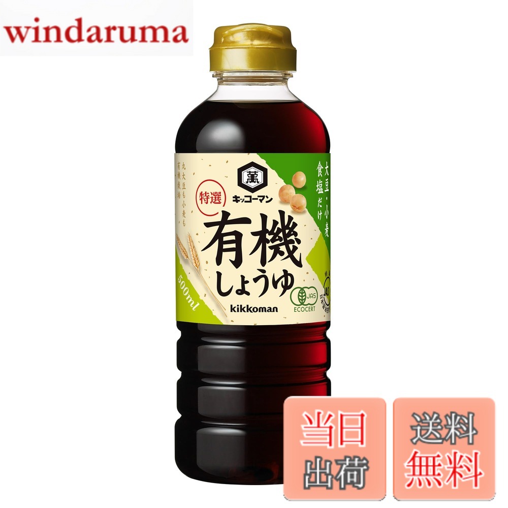 【送料無料】キッコーマン 特選有機しょうゆ 500mlx3個 windaruma-10237265 windaruma パッケージ画像