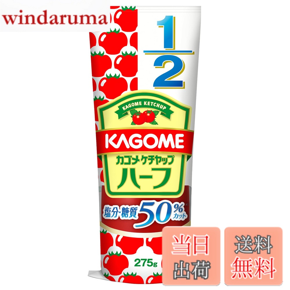 商品情報商品の説明商品紹介 カロリー、糖質、塩分が50%カットのトマトケチャップです。(日本食品標準成分表2010 トマトケチャップ比)トマトを増量し、トマトの旨みでしっかりとした美味しさを実現しました。 1年間熟成させて醸造酢と三温糖を使用することでまろやかな酸味と厚みのある甘さでハーフでもしっかりと満足できる美味しさです。 香辛料を独自にブレンドすることで、つけかけはもちろんナポリタンやチキンライスなど炒め料理にもピッタリの香り高い味わいで通常ケチャップと同様にお使いいただけます。 原材料・成分 トマト、たまねぎ、醸造酢、砂糖、食塩、コーンスターチ、香辛料、にんにく、酸味料 ご注意（免責）＞必ずお読みください ●開封後は口部を清潔に。ふたをしっかり閉め、必ず冷蔵庫で保存し、なるべく早めにご使用ください。●開封時に容器を強く握ると中身が飛び出ることがあります。ご注意ください。主な仕様 内容量:275gx5本カロリー:(100g当たり)エネルギー52kcalbr原材料:トマト、たまねぎ、醸造酢、砂糖、食塩、コーンスターチ、香辛料、にんにく、酸味料商品サイズ(高さx奥行x幅):205mmx245mmx89mmbrカロリー、糖質、塩分が50%カットのトマトケチャップです
