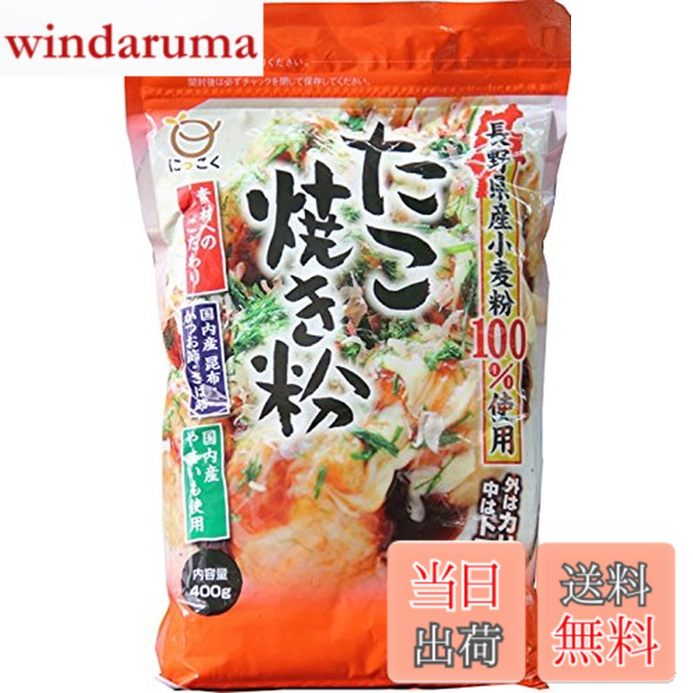 商品情報商品の説明商品紹介 長野県産の小麦粉とこだわりの風味原料を加えたたこ焼き専用粉です。たこ焼きに適した特性の長野県産小麦粉を選定して使用しているため、表面はぱりっと、中身はとろっとした食感のたこ焼きが簡単に作れます。さらにこだわりの国内産の昆布・かつお節・サバ節の風味が抜群で、味わい深いたこ焼きに仕上がります。またふんわりした食感に仕上げるため、厳選した国内産山芋粉を使用しています。 原材料・成分 小麦粉(長野県産)、食塩、山芋粉 ご注意（免責）＞必ずお読みください 高温、多湿、においの強いところを避けて保存してください。主な仕様 内容量:400gx2個原材料:小麦粉、食塩、砂糖、山芋粉、かつお節粉末、昆布粉末、さば節粉末、加工でん粉、ベーキングパウダー商品サイズ(高さx奥行x幅):250mmx60mmx156mm