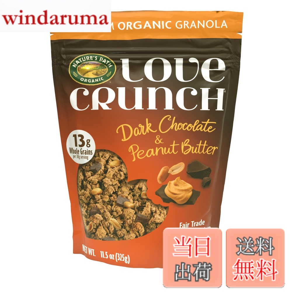 【送料無料】ネイチャーズ パース ラブクランチ オーガニックグラノーラ ダークチョコレート&ピーナッツバター 325g windaruma-10237153 windaruma パッケージ画像