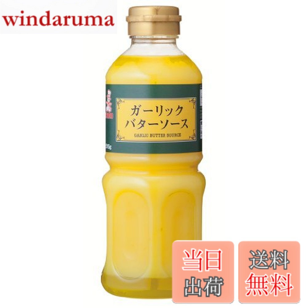 【9月1日ー9月15日まで100円オフ】【送料無料】ガーリックバターソース 515g /ケンコーマヨネーズ(2本)