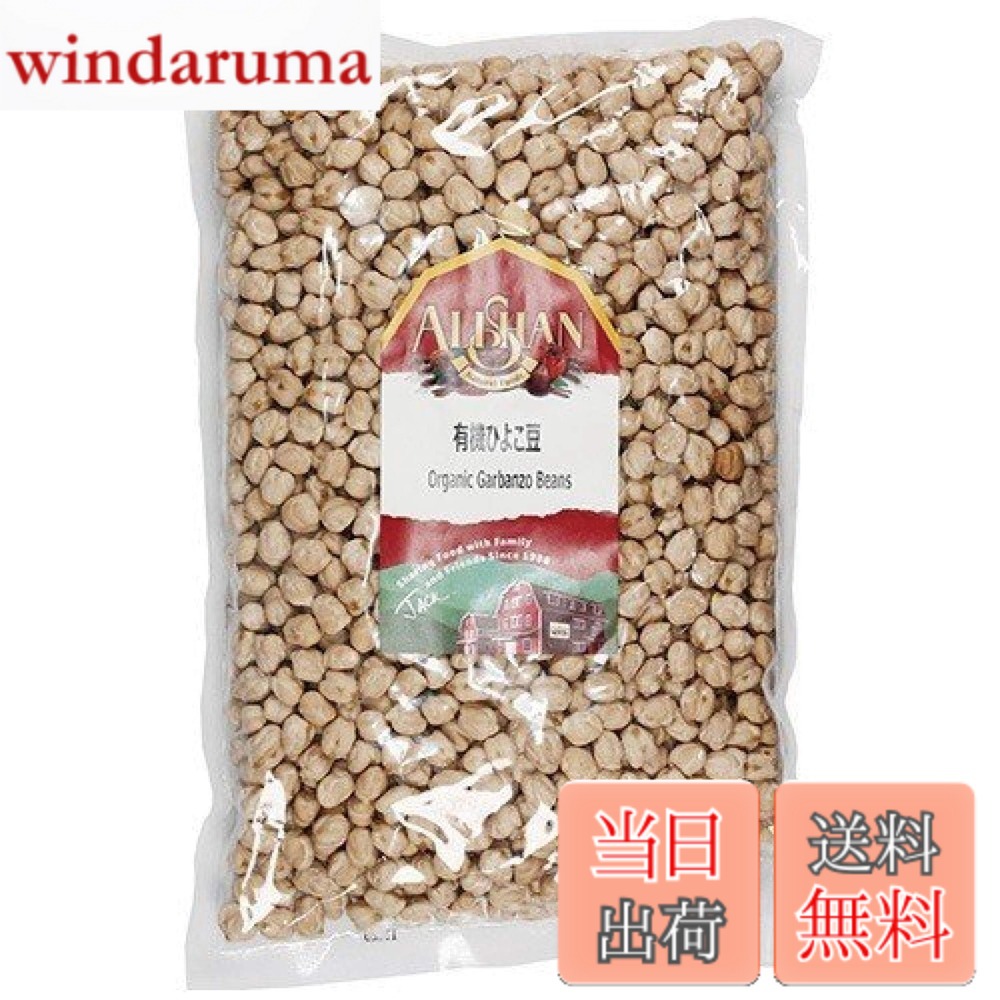 【送料無料】無添加 有機 ひよこ豆 1kg ★ コンパクト ★ 水に一晩浸して、やわらかく煮ます。スープ・カレーなど煮込み料理にどうぞ。そのままお豆サラダにも。ペースト状にしてタヒニを加えれば簡単にフムスのできあがり！食物繊維・カルシウム・鉄・ビタミンAを含み windaruma-10237042 windaruma パッケージ画像