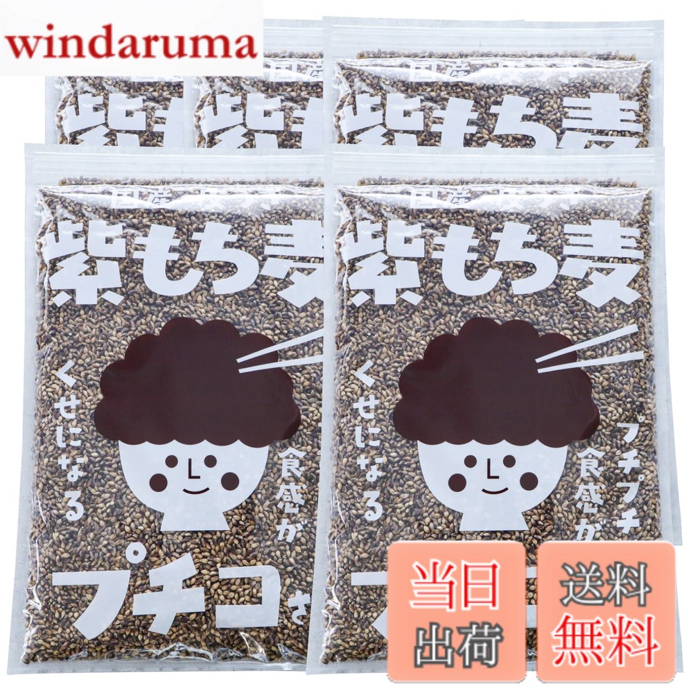 【送料無料】国産 皮つき 紫もち麦 900g/5袋 【国産100％／アントシアニン含有／不溶性＋水溶性食物繊維】 白米に混ぜるだけの腸活・低糖質・ダイエット主食 麦ごはん 雑穀米 置き換え 主婦・家族向け プチコさん
