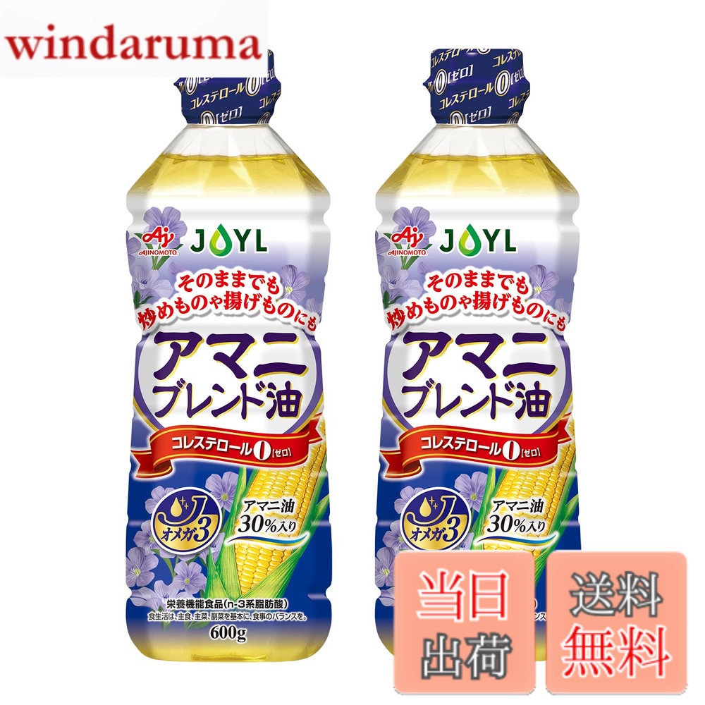 【送料無料】アマニ油 JOYL アマニブレンド油 ( アマニ油 30% コレステロール0 オメガ3 ) 味の素 J-オイルミルズ ペット 600g x 2本