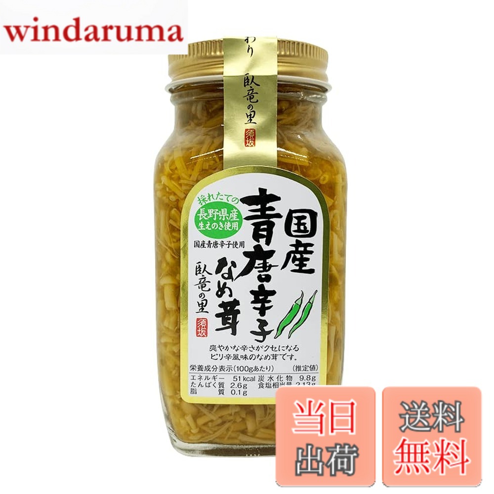 商品情報商品の説明商品紹介 国産青唐辛子を使用したなめ茸です。長野県産の生えのきをたっぷり使用し、国産原料にこだわって作り上げた逸品。ピリっとした爽やかな辛さがクセになります。あつあつのご飯に乗せて、温かい豆腐や冷奴、納豆のトッピングにもどうぞ。【名称】惣菜（青唐辛子なめ茸） 【原材料名】えのき茸、青唐辛子、醤油、ぶどう糖果糖液糖、食塩／調味料（アミノ酸等）、増粘多糖類、pH調整剤、酸化防止剤（V.C）、リン酸塩（Na）（一部に小麦・大豆を含む） 【内容量】280g 【賞味期限】製造から18か月 【保存方法】直射日光、高温多湿を避け、常温で保存して下さい。 【製造者】須坂食品工業株式会社 【備考】開封後は冷蔵庫に入れ、お早目にお召し上がり下さい。 原材料・成分 えのき茸、青唐辛子、醤油、ぶどう糖果糖液糖、食塩／調味料（アミノ酸等）、増粘多糖類、pH調整剤、酸化防止剤（V.C）、リン酸塩（Na）（一部に小麦・大豆を含む）主な仕様 国産青唐辛子を使用したなめ茸です。長野県産の生えのきをたっぷり使用し、国産原料にこだわって作り上げた逸品。信州産えのき100％、本醸造醤油で丁寧に仕上げました。ピリっとした爽やかな辛さがクセになります。あつあつのご飯に乗せて、温かい豆腐や冷奴、納豆のトッピングにもどうぞ。【原材料名】えのき茸、青唐辛子、醤油、ぶどう糖果糖液糖、食塩／調味料（アミノ酸等）、増粘多糖類、pH調整剤、酸化防止剤（V.C）、リン酸塩（Na）（一部に小麦・大豆を含む） 【内容量】280g 【賞味期限】製造から18か月 【保存方法】直射日光、高温多湿を避け、常温で保存して下さい。 【製造者】須坂食品工業株式会社 【備考】開封後は冷蔵庫に入れ、お早目にお召し上がり下さい。