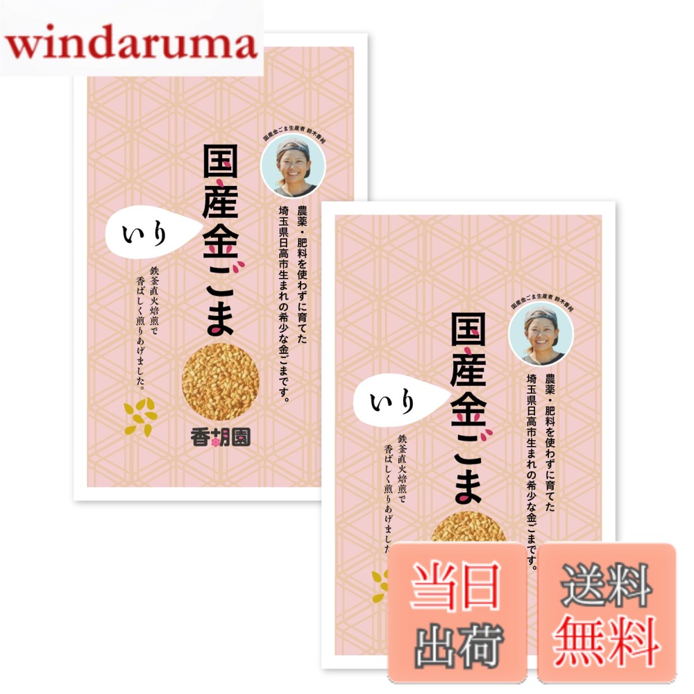 【送料無料】香胡園 金ごま 国産 無添加 農薬不使用 自然栽培 αリノレン酸 埼玉県日高市産(いりごま2セット)